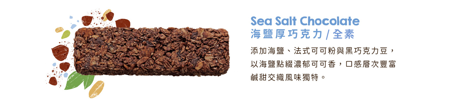海鹽厚巧克高纖脆燕麥棒｜添加海鹽、法式可可粉與巧克力豆，鹹甜交織風味獨特