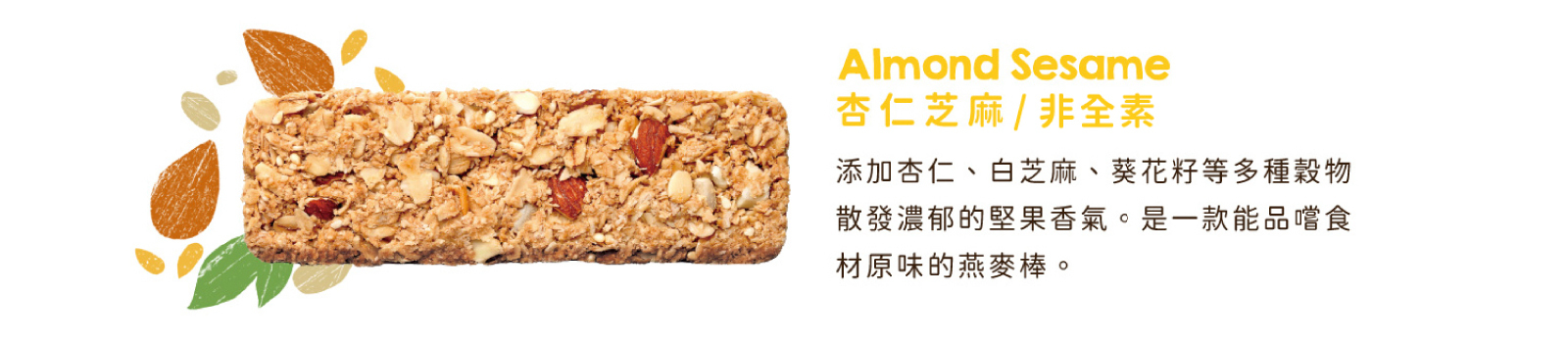 杏仁芝麻纖脆燕麥棒｜添加杏仁、白芝麻及葵瓜子等多種穀物，濃郁堅果原味