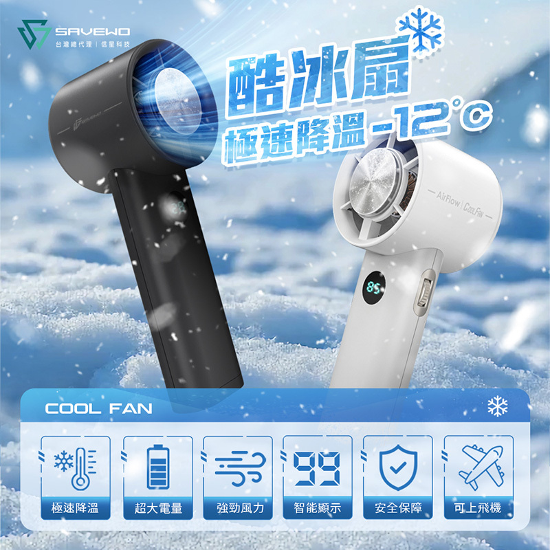 【SAVEWO 救世】Cool Fan 酷冰扇 (可上飛機)