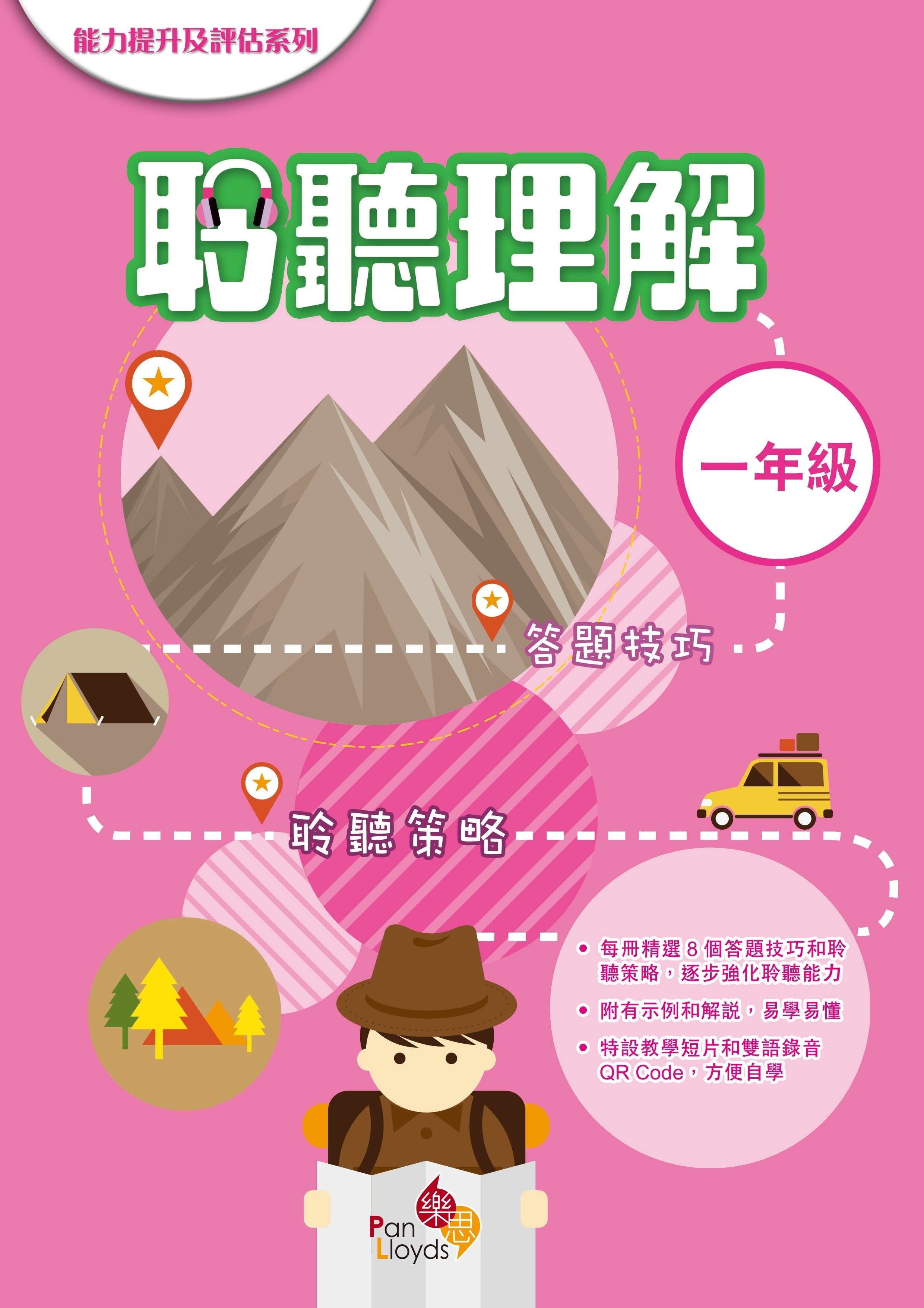 能力提升及評估系列—聆聽理解 1年級