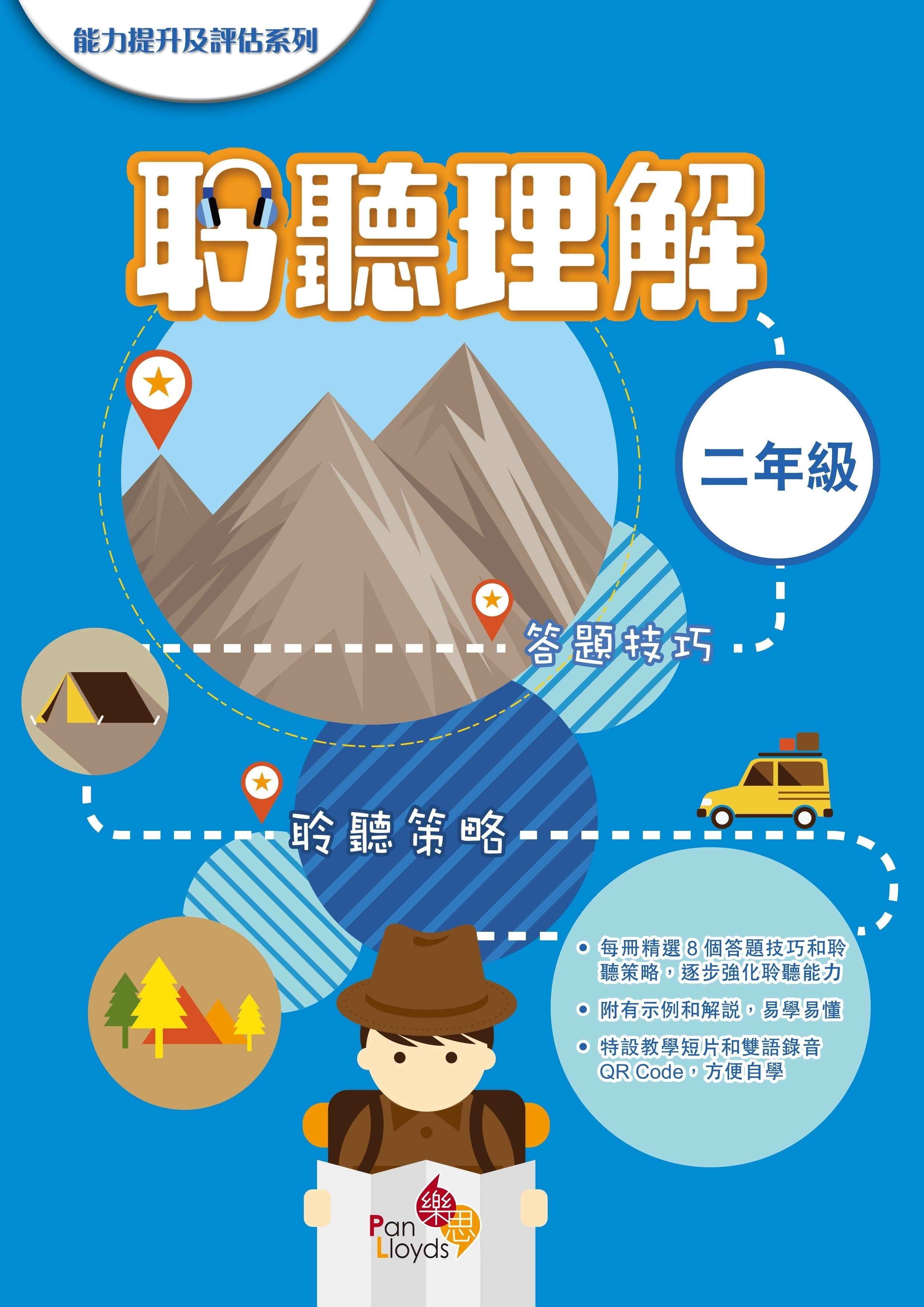 能力提升及評估系列—聆聽理解 2年級