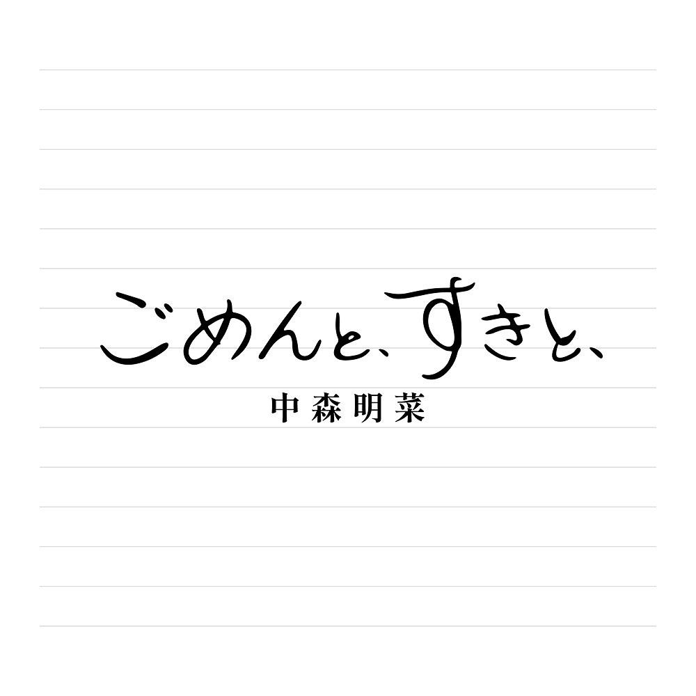 Akina Nakamori ~ Gomen to, Suki to, [2CD]