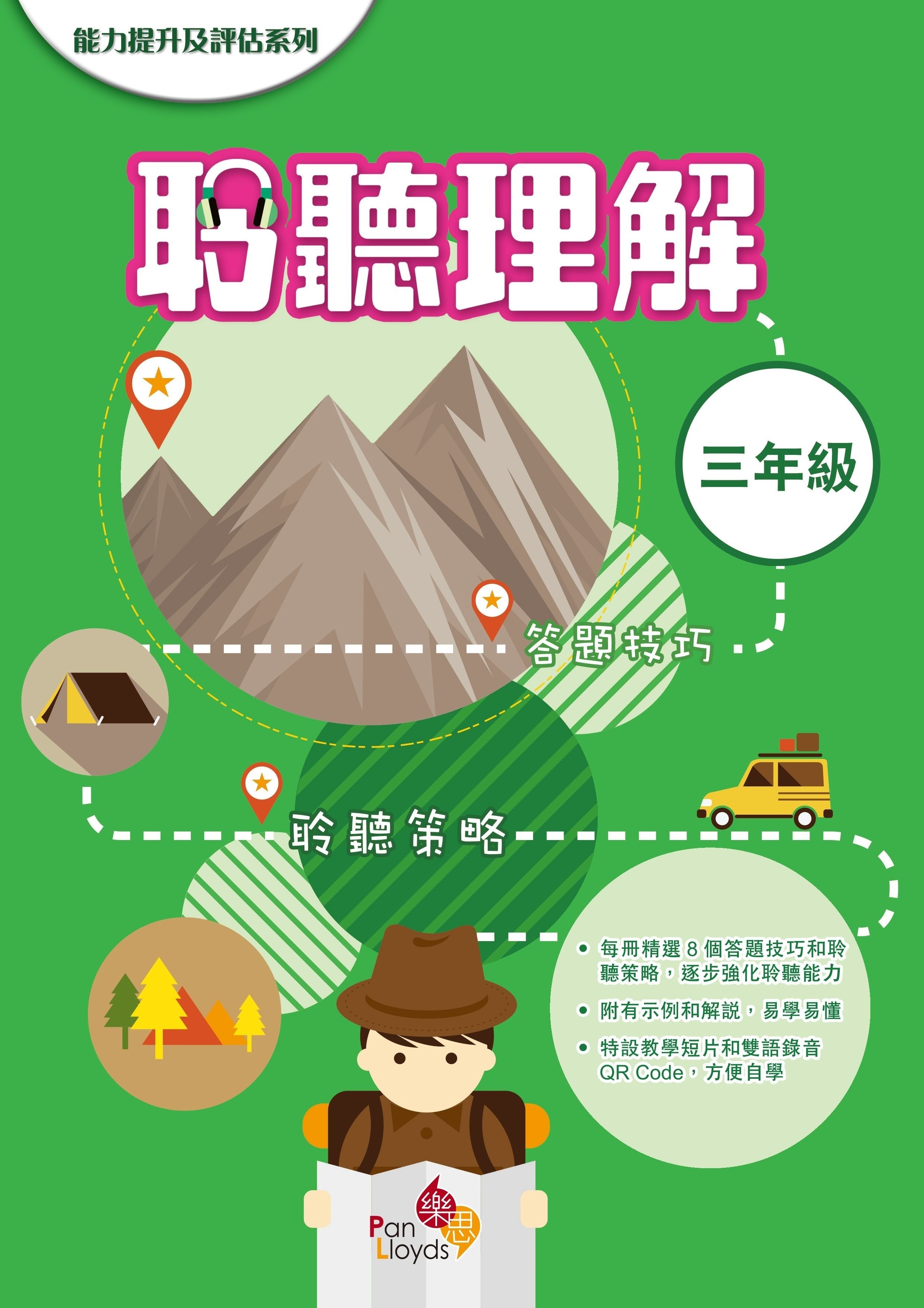 能力提升及評估系列—聆聽理解 3年級