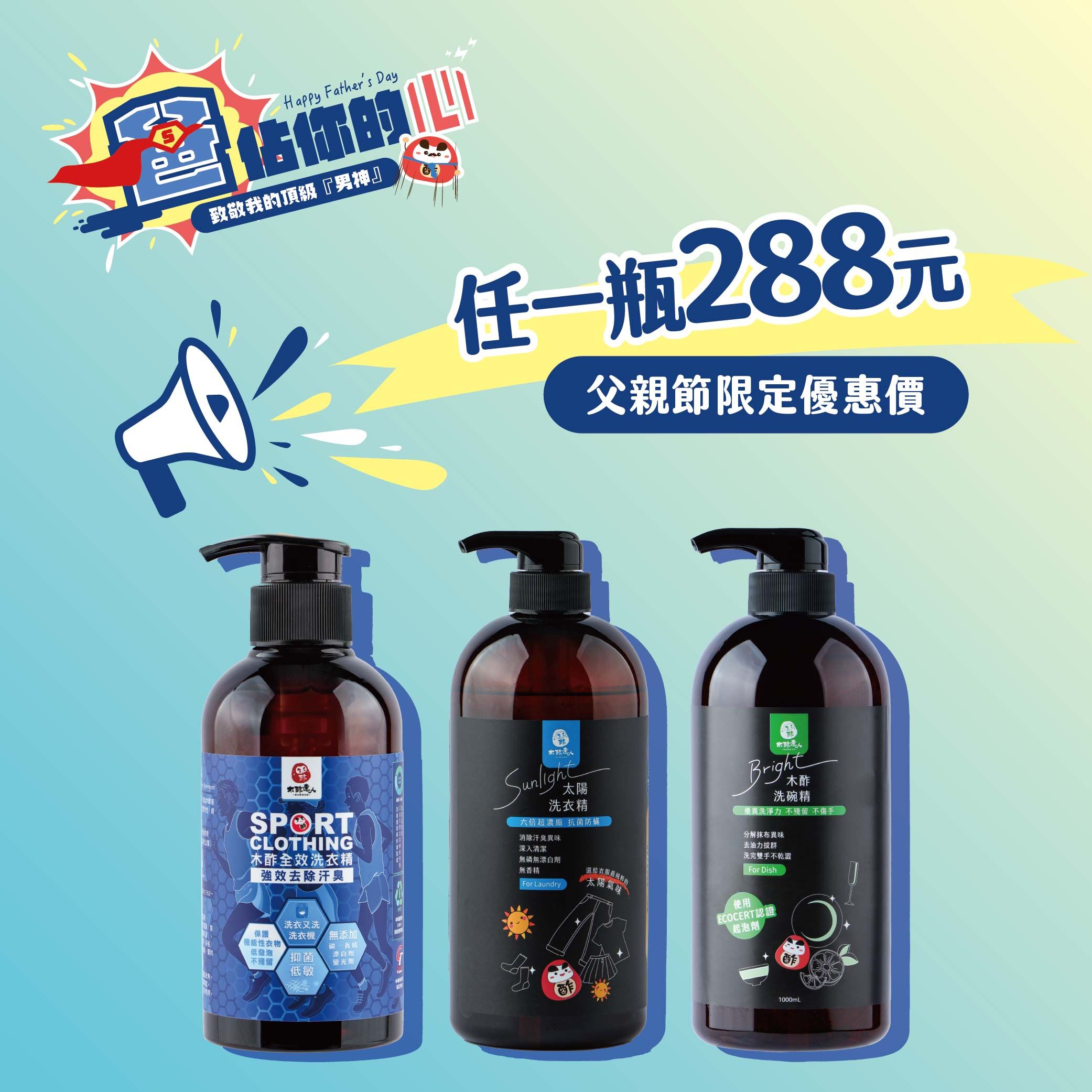 【爸佔你的心・爸氣登場】木酢全效洗衣精 1000 mL(含壓頭)