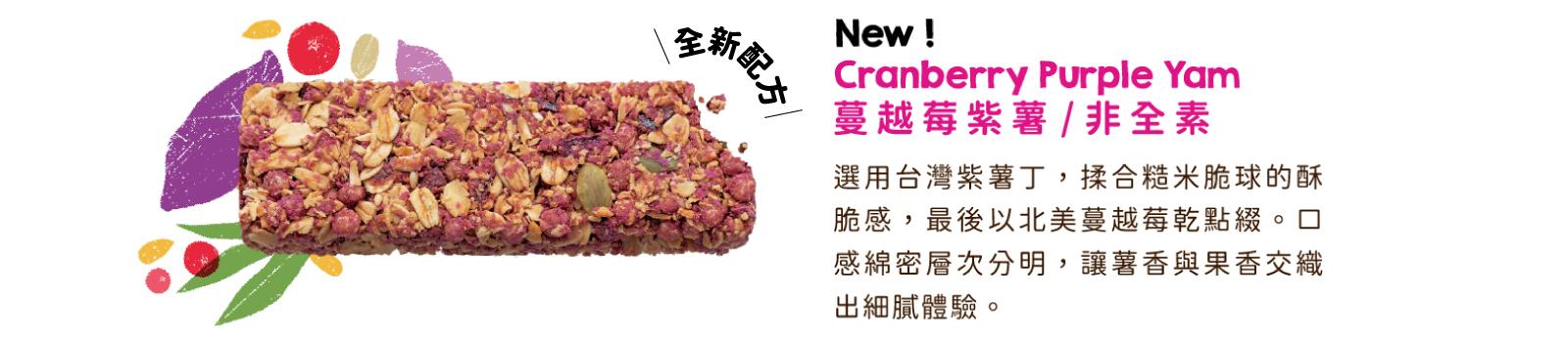 全新配方！蔓越莓紫薯高纖脆燕麥棒｜在地紫薯佐蔓越莓  綿密酸甜多層次美味