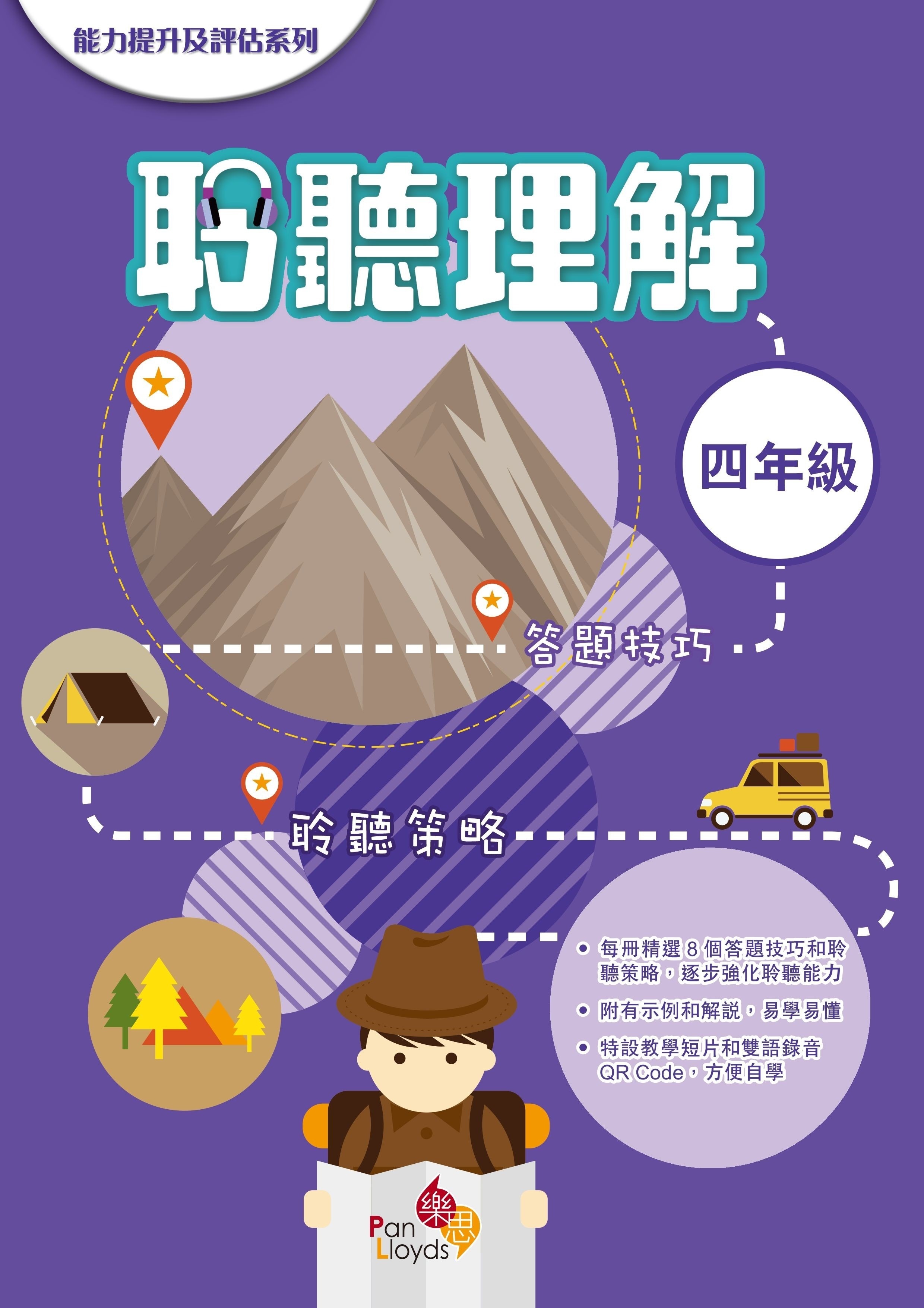 能力提升及評估系列—聆聽理解 4年級