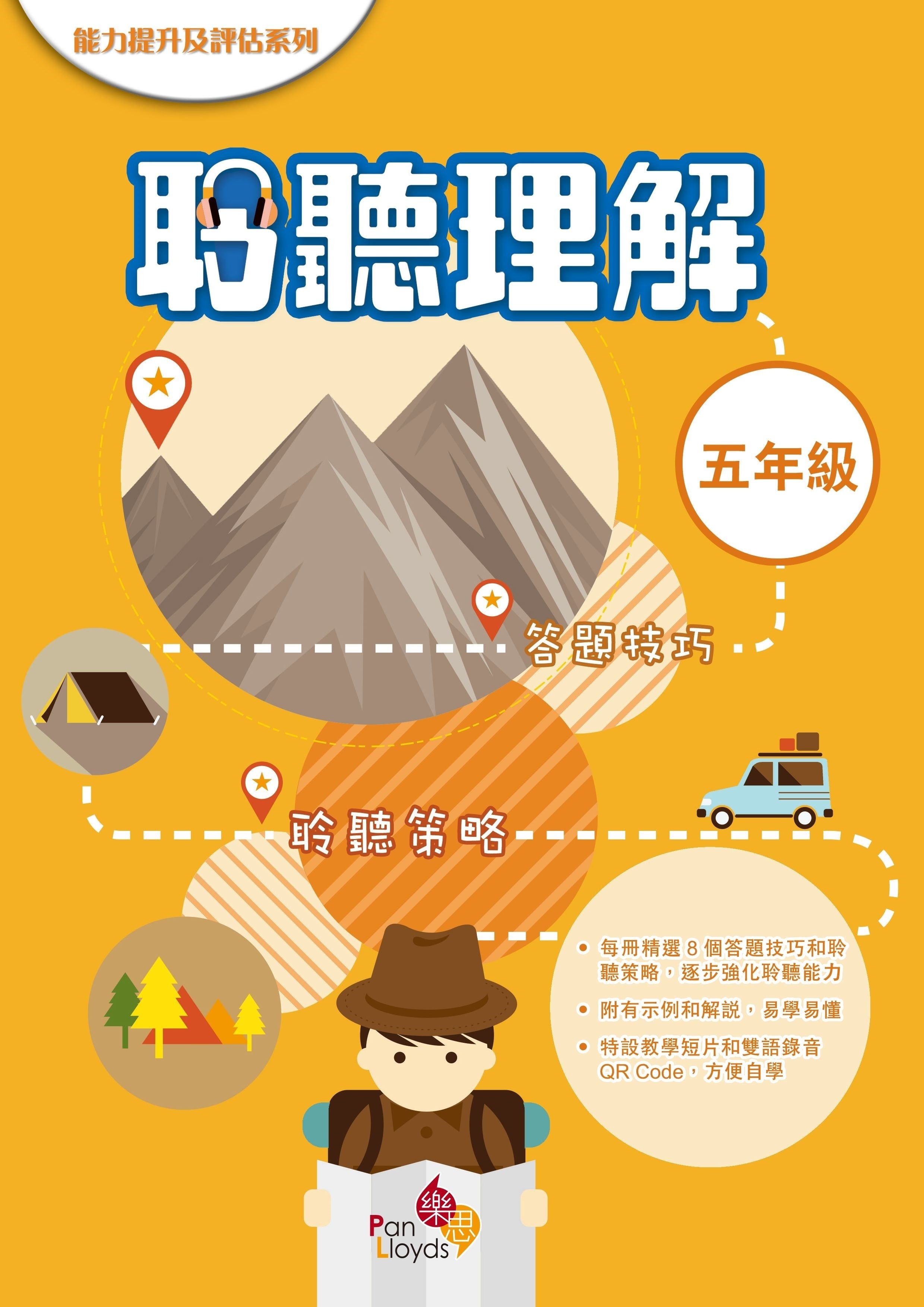 能力提升及評估系列—聆聽理解 5年級