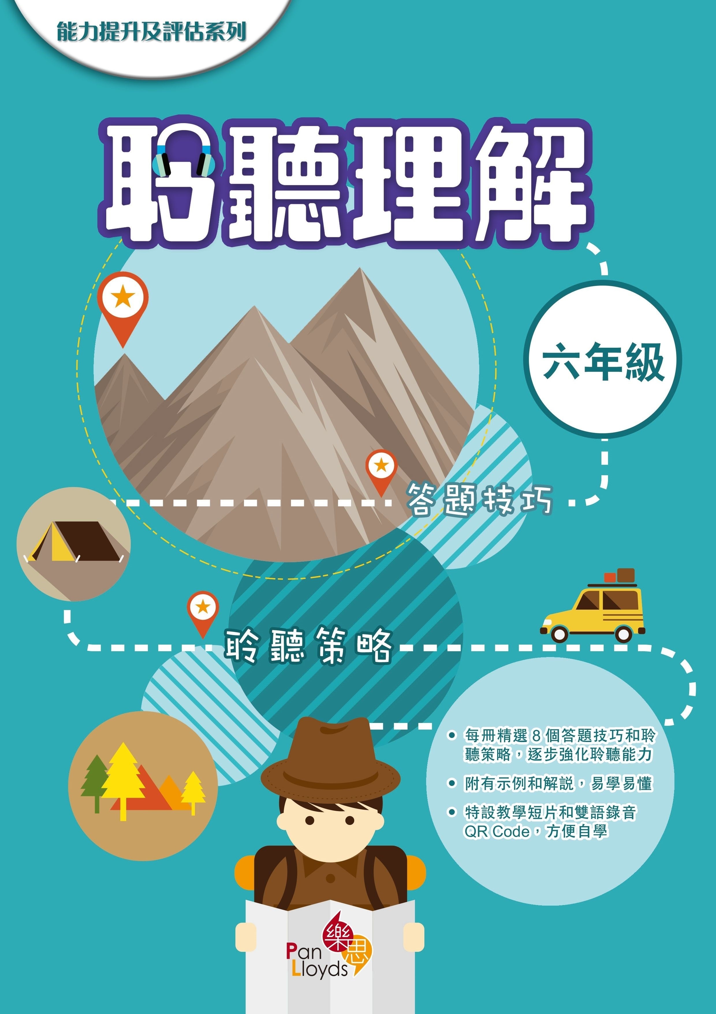 能力提升及評估系列—聆聽理解 6年級