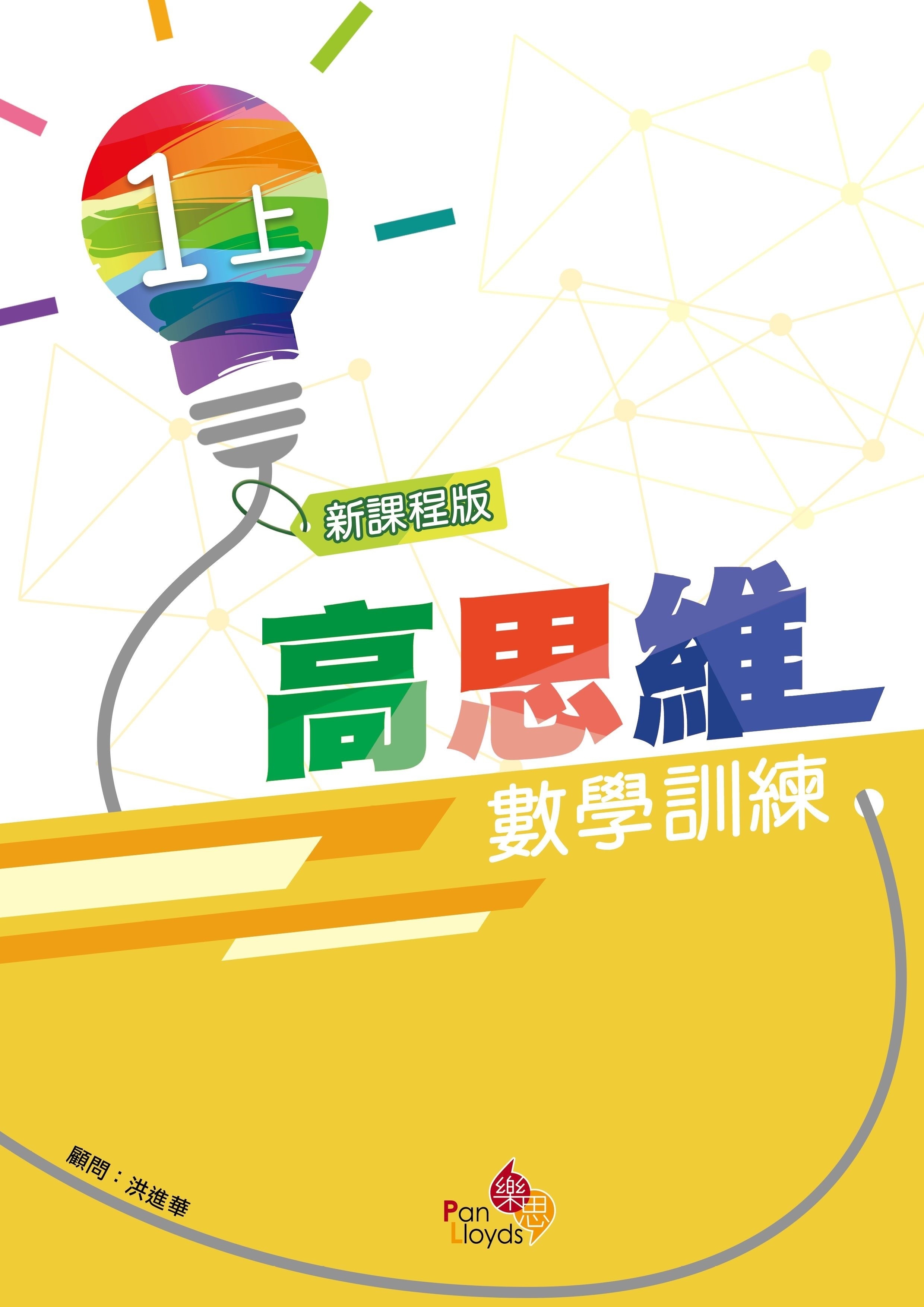 高思維數學訓練 (新課程版) 1上