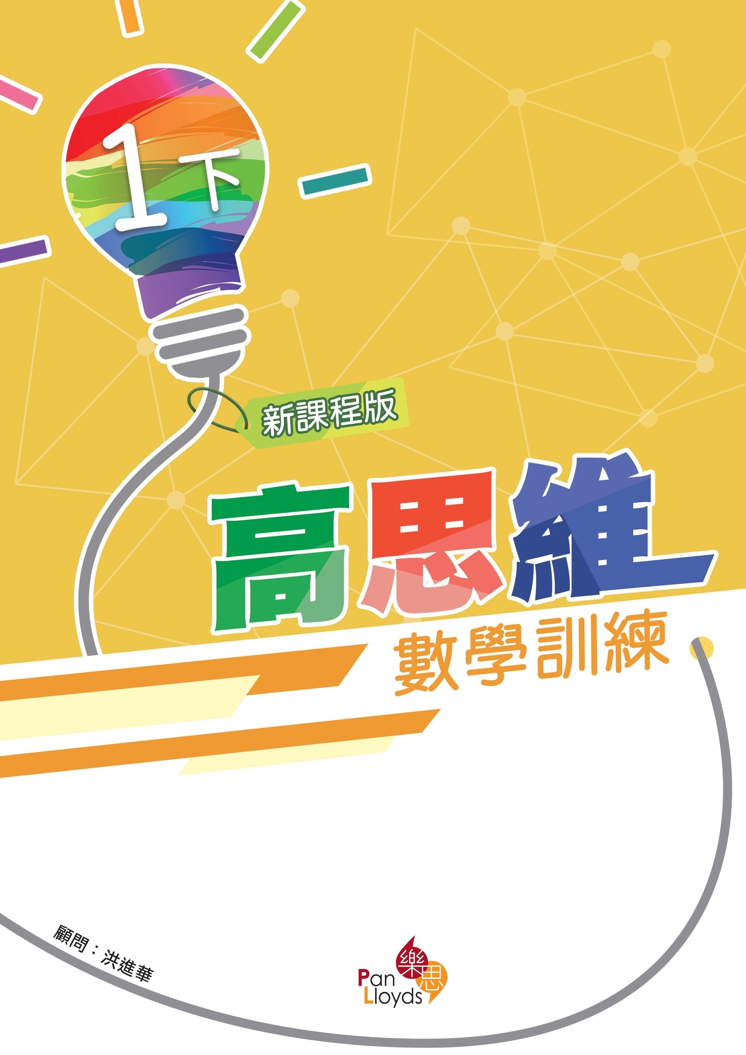 高思維數學訓練 (新課程版) 1下