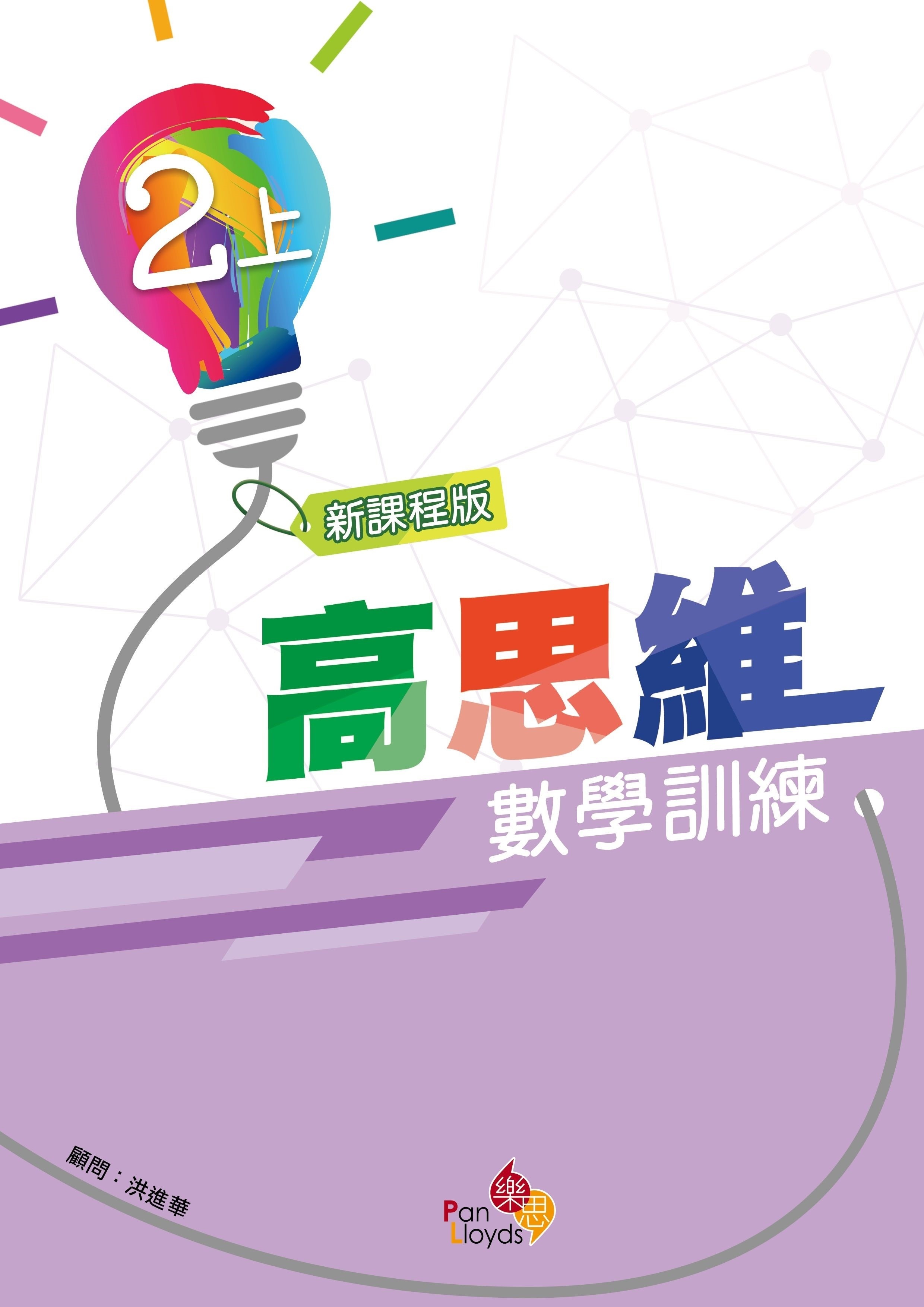 高思維數學訓練 (新課程版) 2上