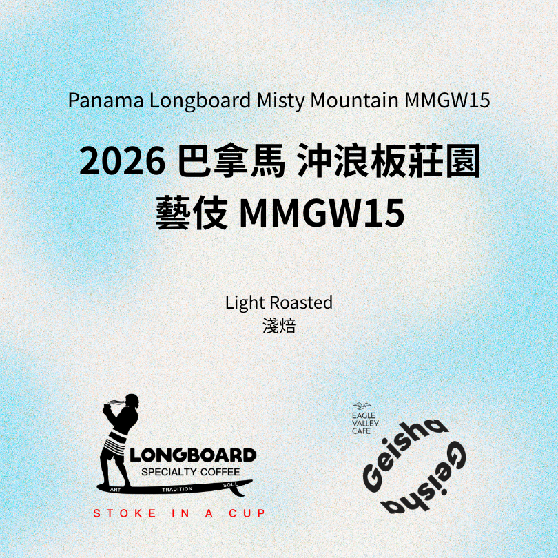 巴拿馬 沖浪板莊園 霧山 MMGW15 水洗 藝伎 淺焙 咖啡豆