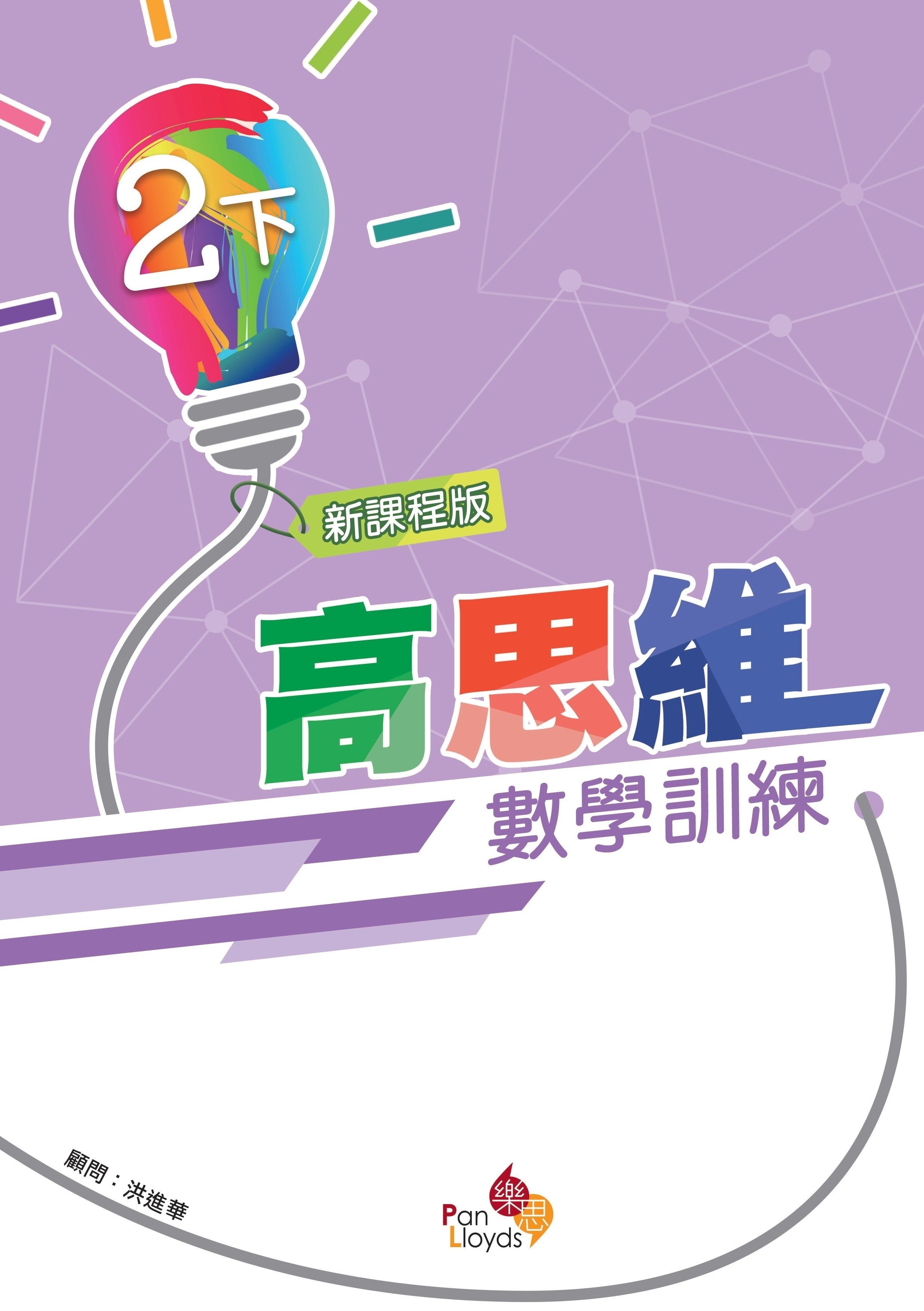 高思維數學訓練 (新課程版) 2下