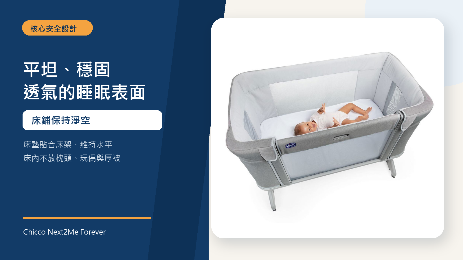 寶寶仰睡於 Chicco Next2Me Forever 平坦穩固的透氣床墊上