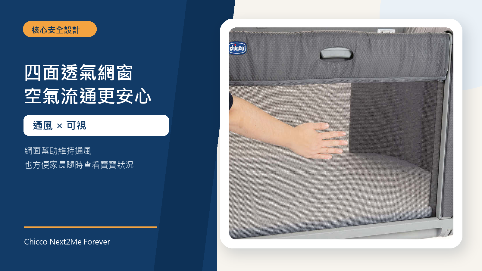 Chicco Next2Me Forever 四面透氣網窗,方便空氣流通與查看寶寶