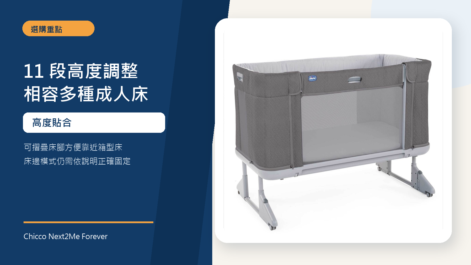 Chicco Next2Me Forever 床邊床具備 11 段高度調整,可配合多種成人床