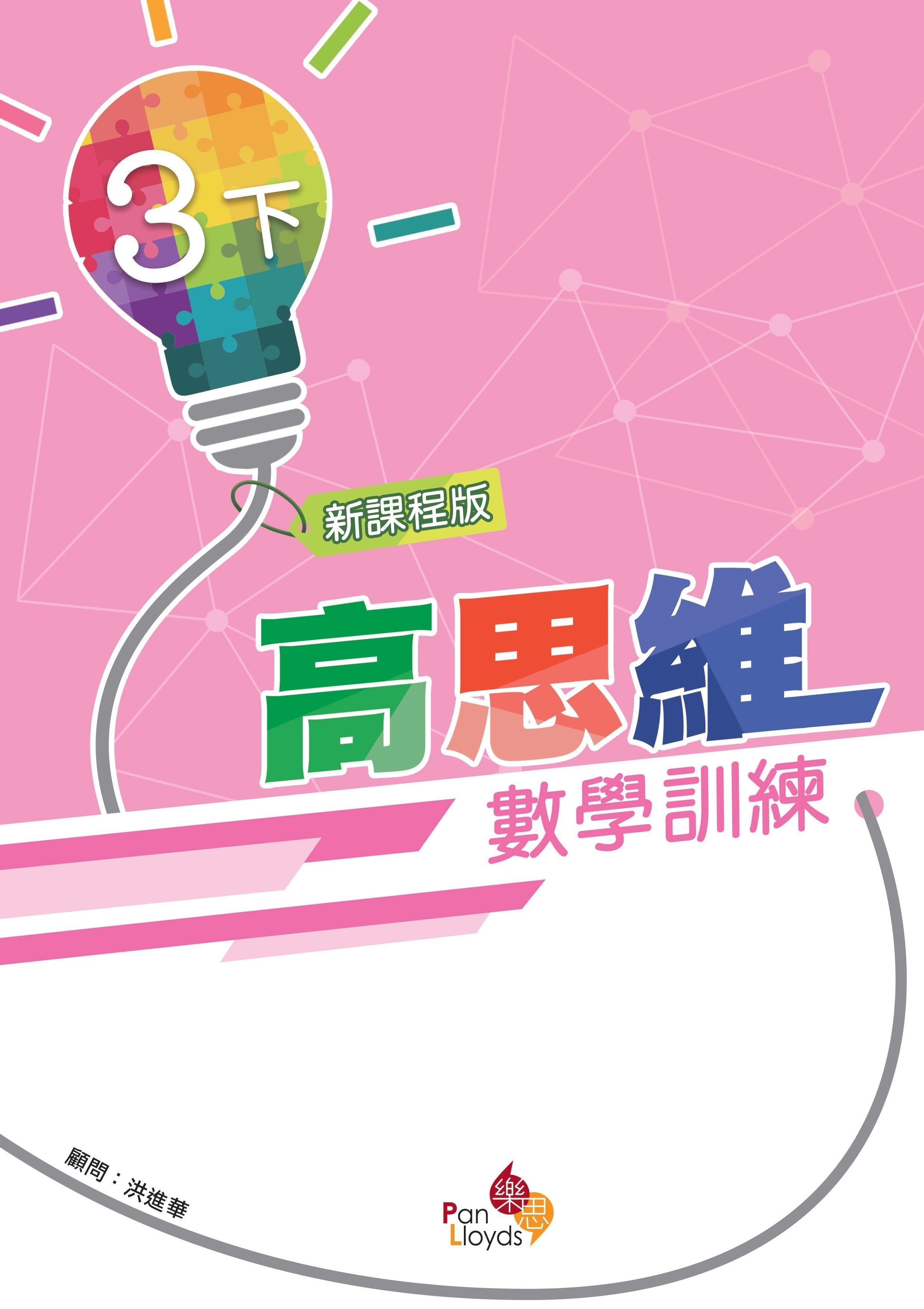 高思維數學訓練 (新課程版) 3下