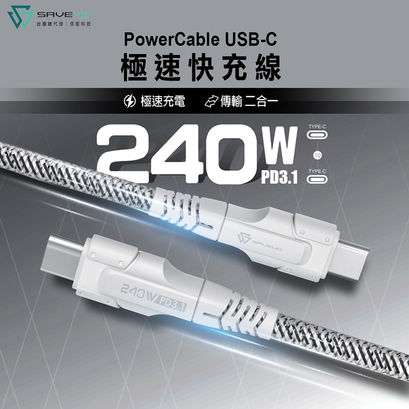 【SAVEWO 救世】1米 2米 240W PD3.1 USB-C 極速快充線