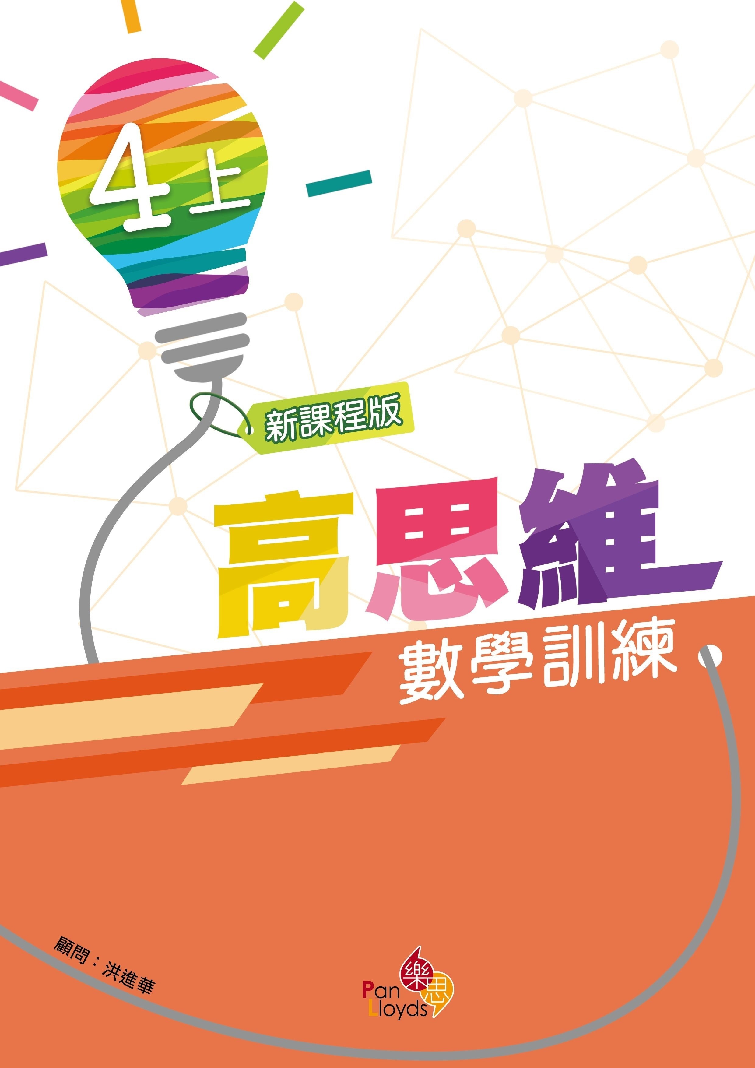 高思維數學訓練 (新課程版) 4上