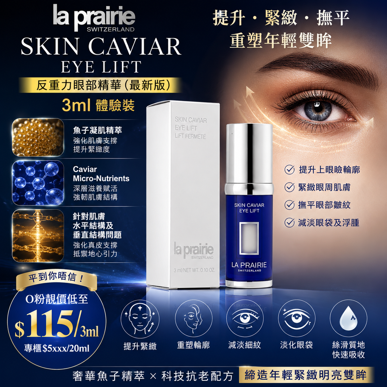 【UB9985】La prairie SKIN CAVIAR EYE LIFT 反重力眼部精華(最新版) 3ml