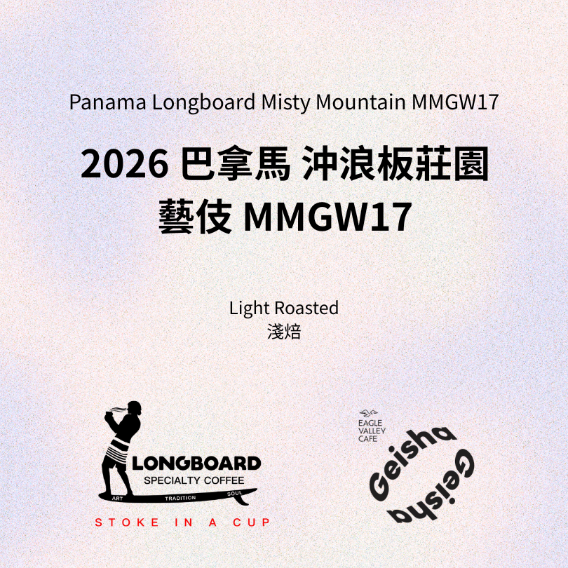 巴拿馬 沖浪板莊園 霧山 MMGW17 水洗 藝伎 淺焙 咖啡豆