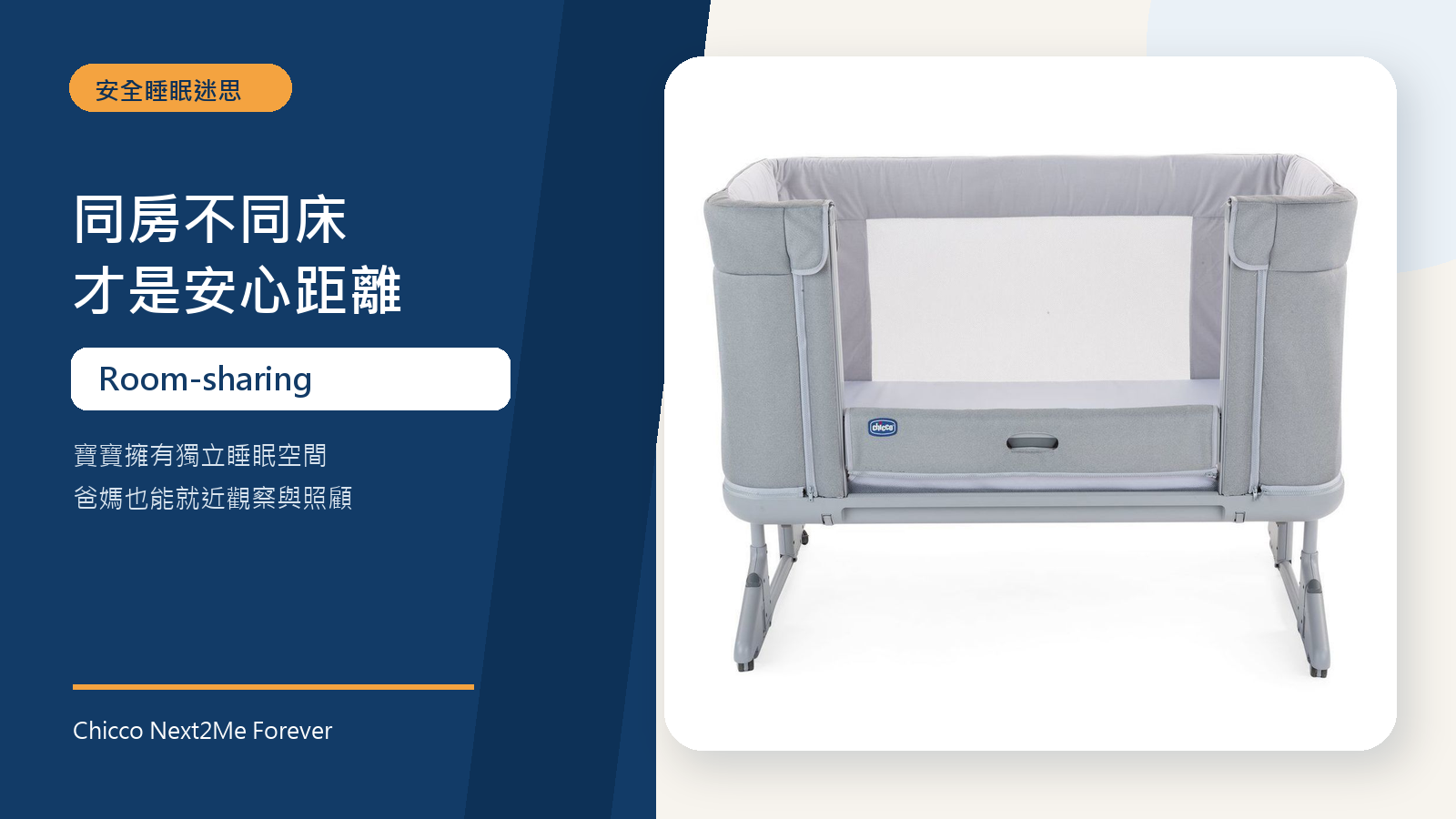 Chicco Next2Me Forever 床邊嬰兒床,提供寶寶同房不同床的獨立睡眠空間