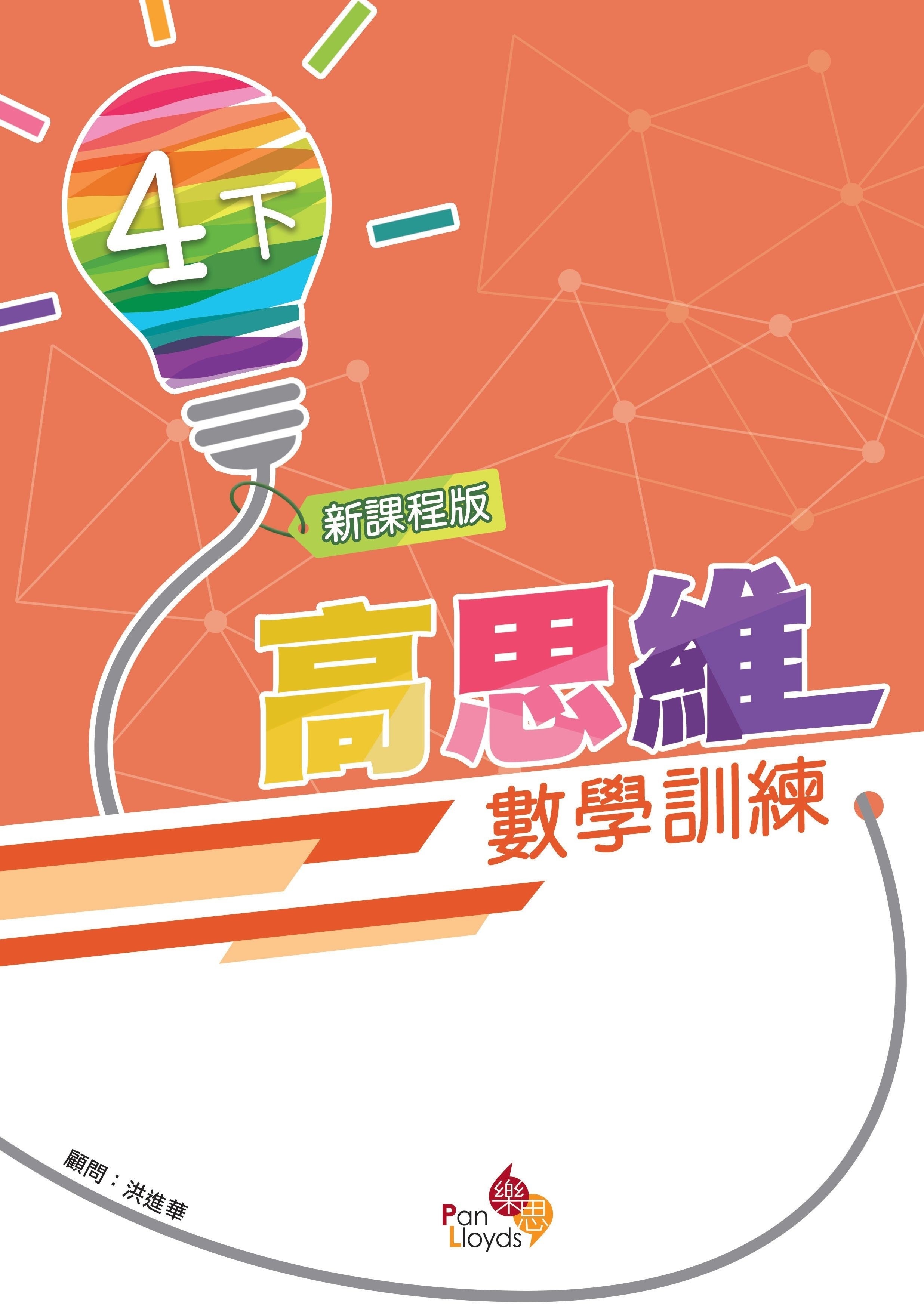 高思維數學訓練 (新課程版) 4下