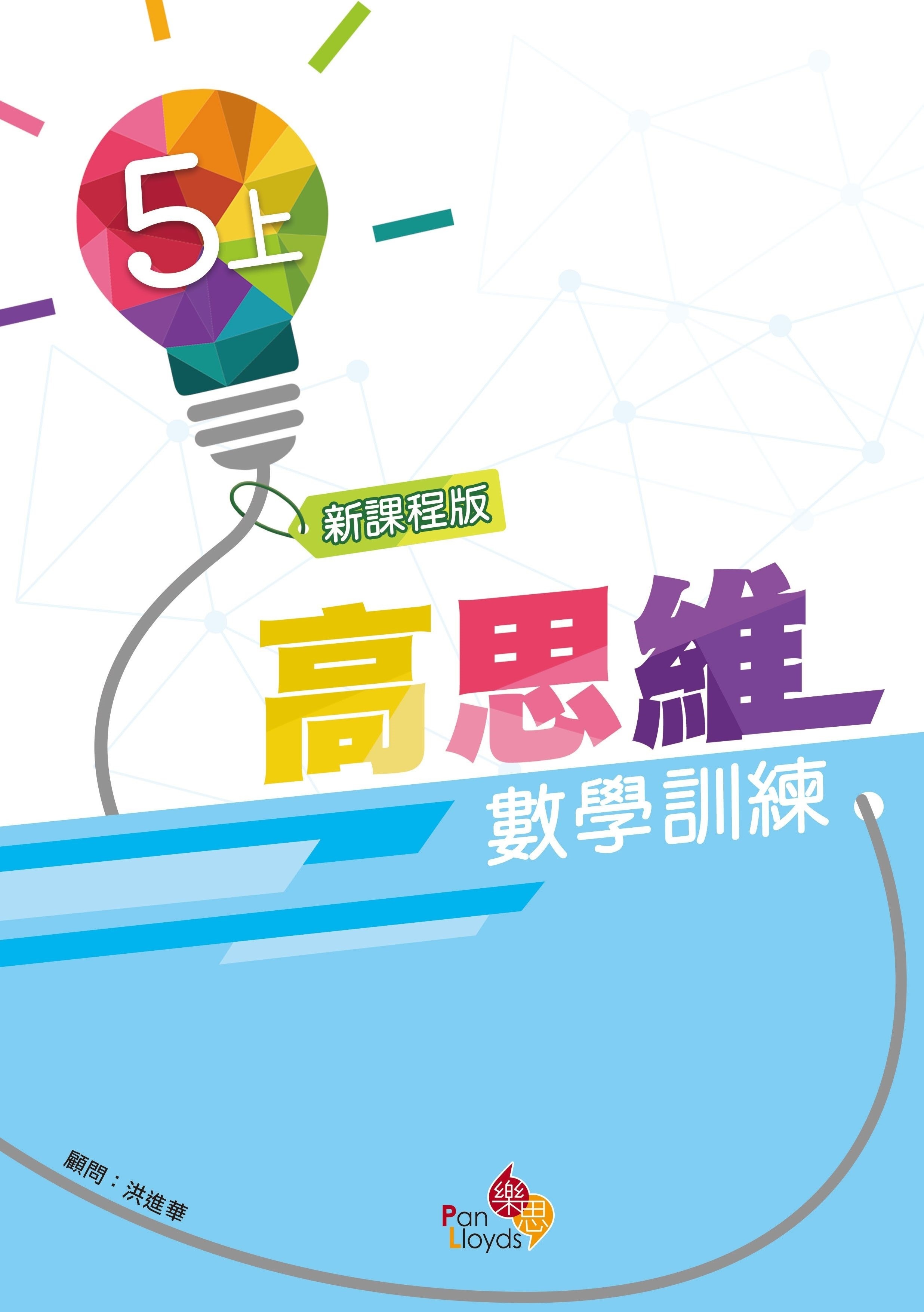 高思維數學訓練 (新課程版) 5上