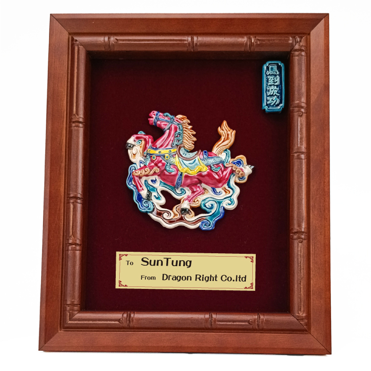鹿港窯禮品館｜台灣國寶交趾陶 開運裝飾壁飾 馬到成功S題字範例