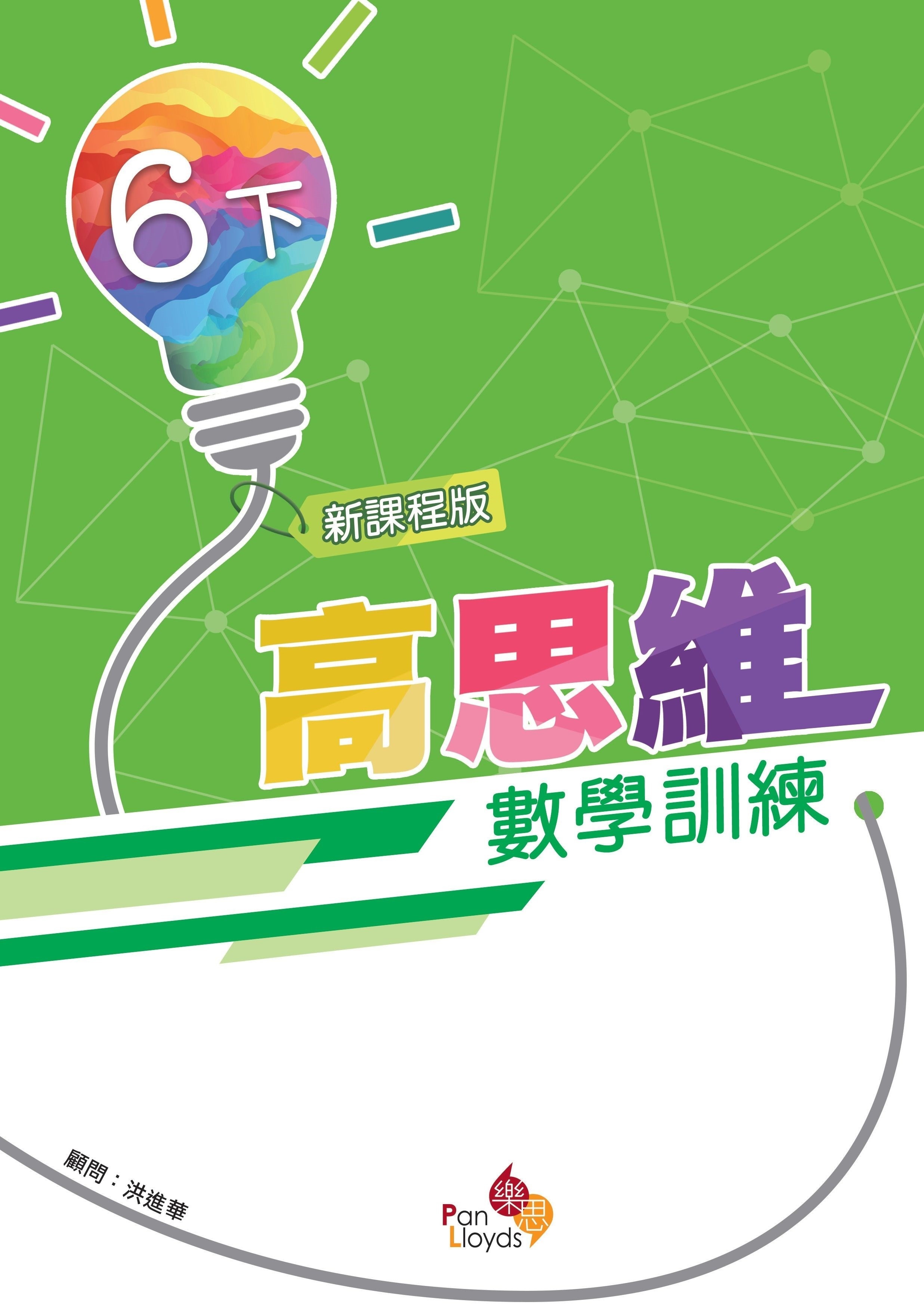 高思維數學訓練 (新課程版) 6下