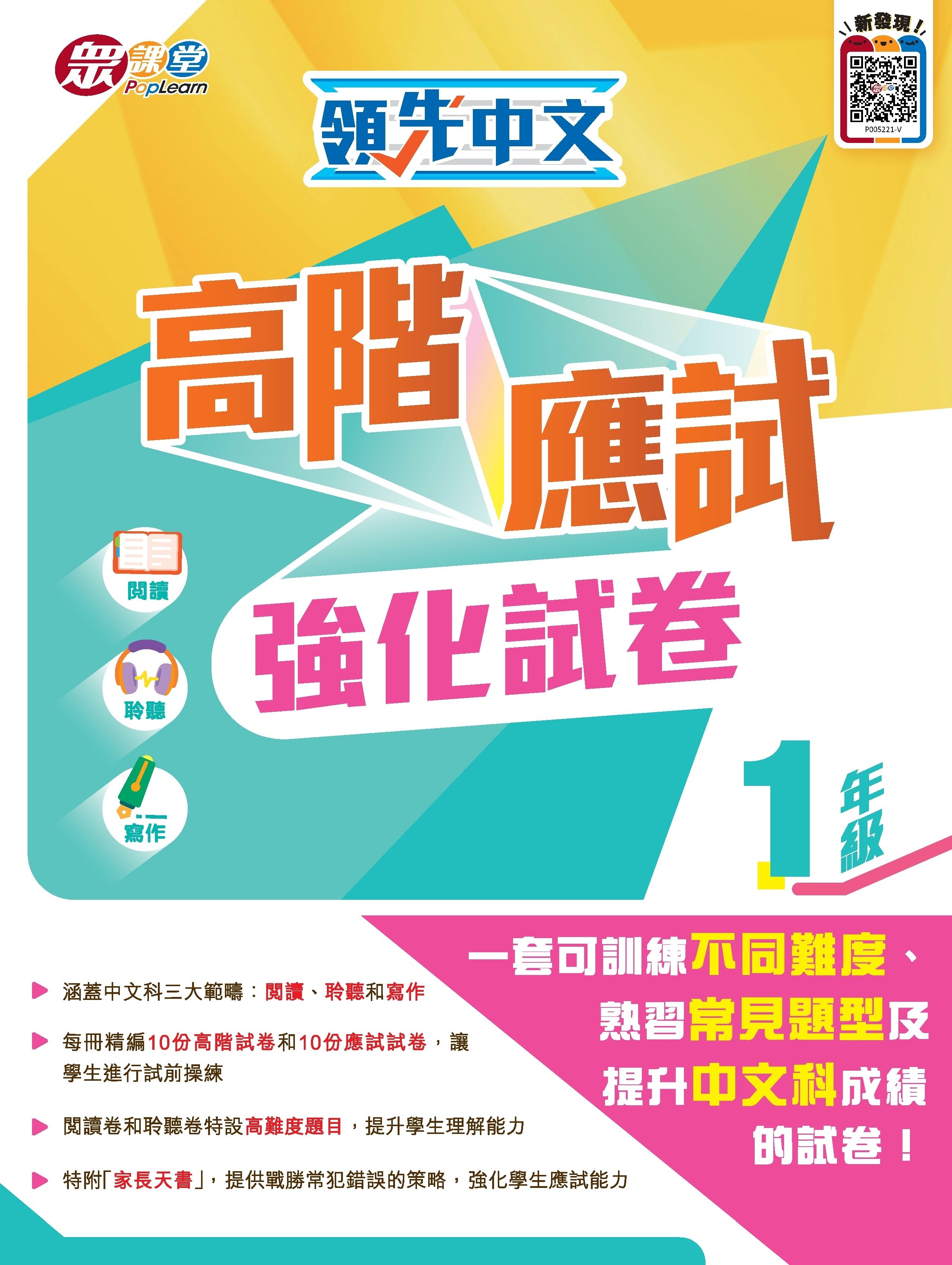 領先中文高階應試強化試卷 (1年級)