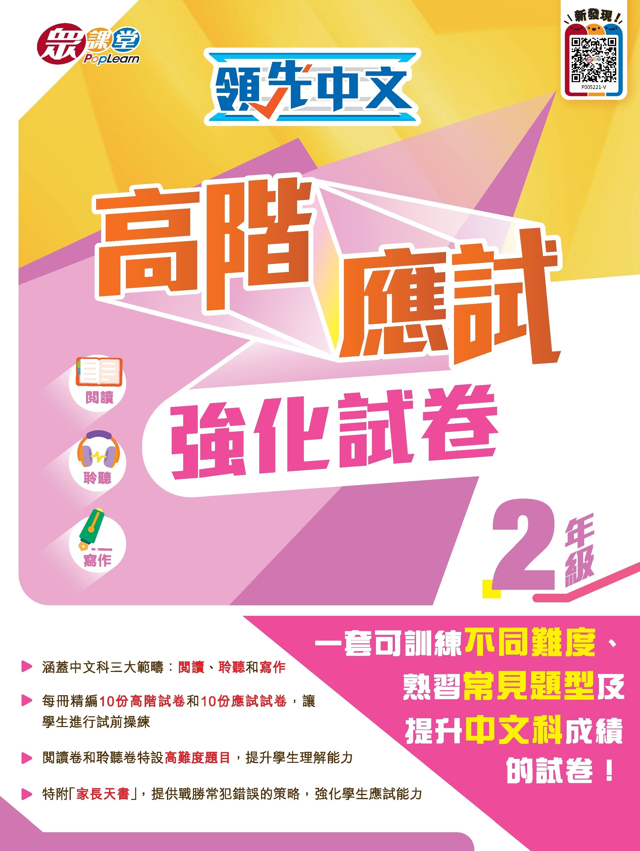 領先中文高階應試強化試卷 (2年級)