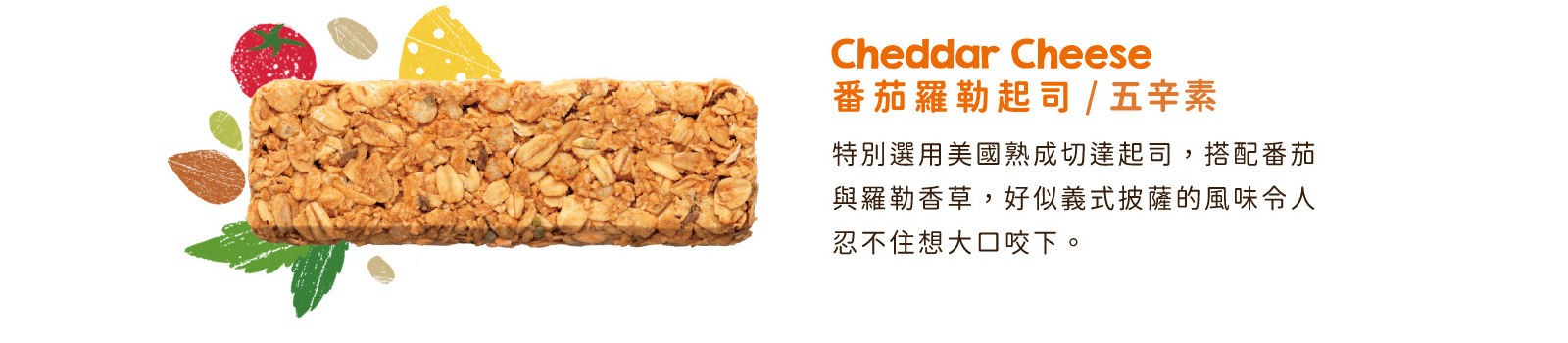 番茄羅勒起司高纖脆燕麥棒｜特選美國熟成切達起司，搭配番茄與羅勒，打造義式披薩風味