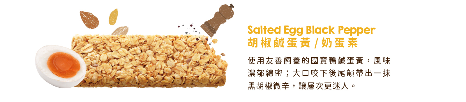 胡椒鹹蛋黃高纖脆燕麥棒｜金黃鹹鴨蛋佐胡椒，打造經典台式鹹味