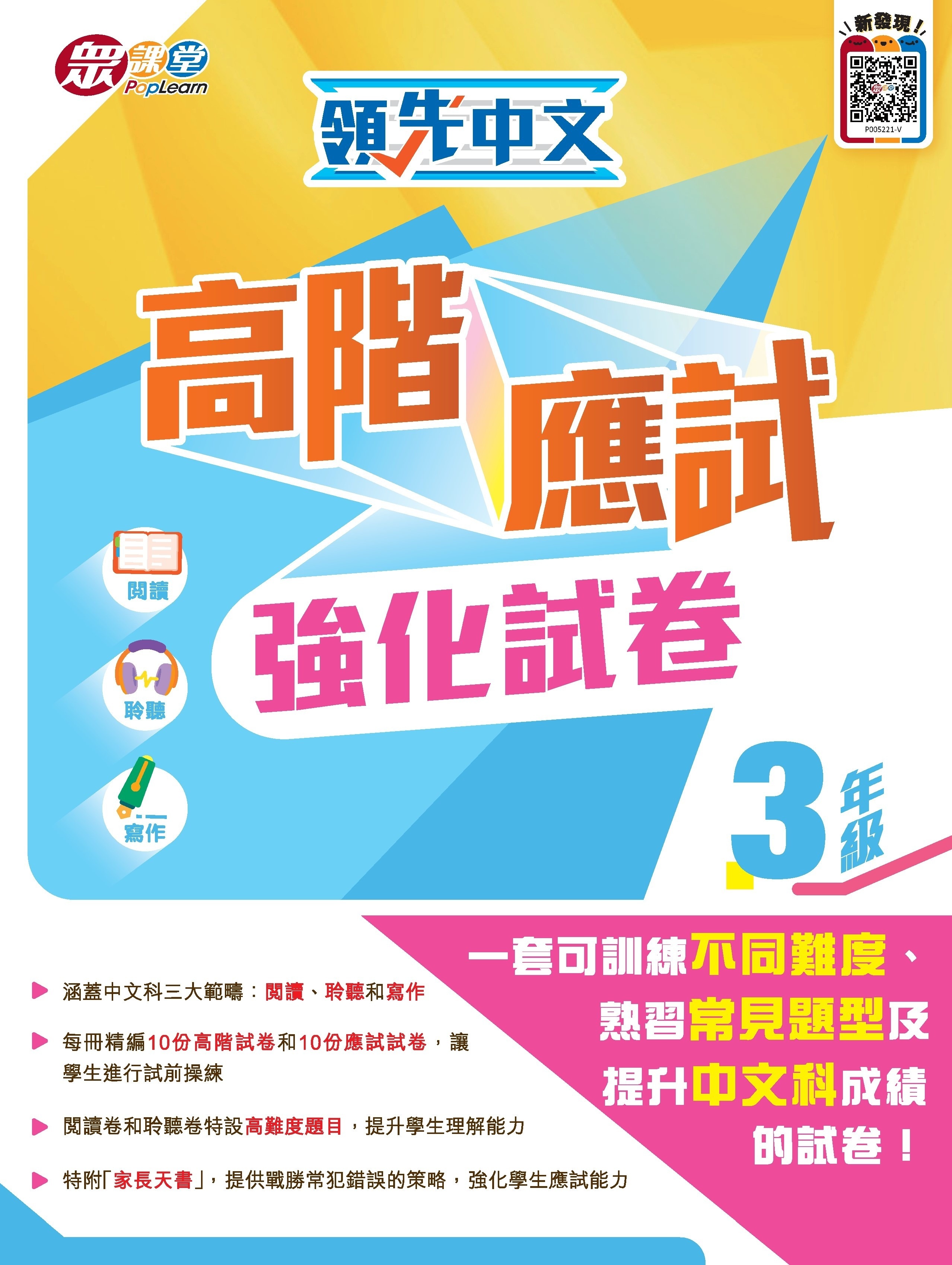 領先中文高階應試強化試卷 (3年級)