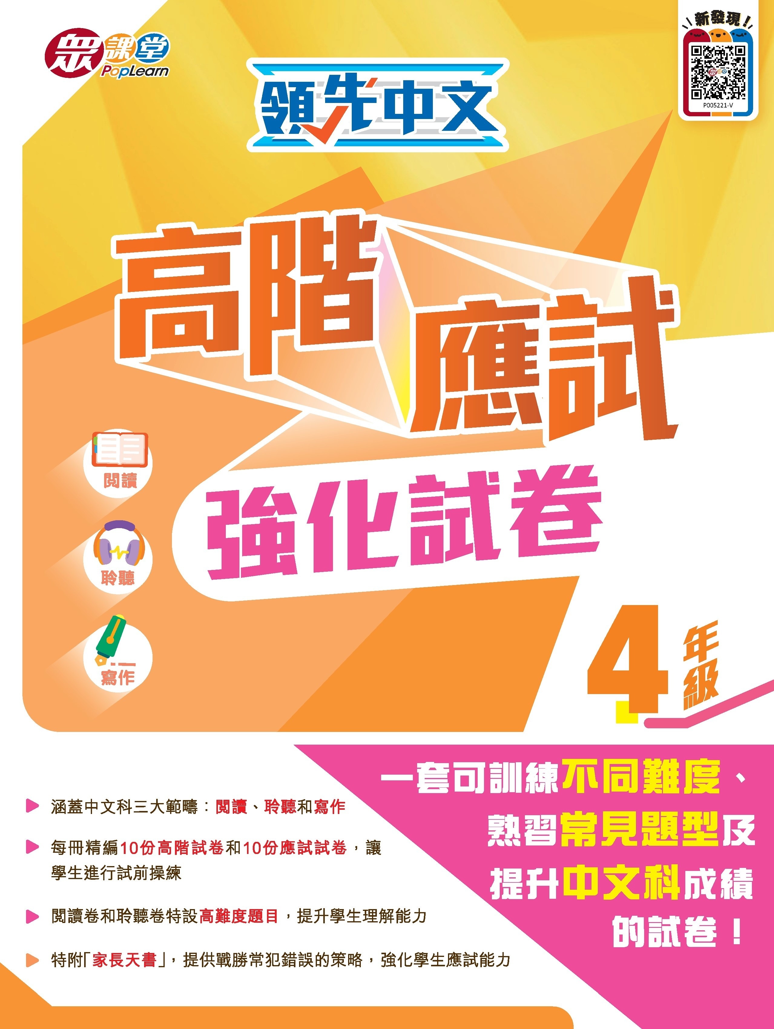 領先中文高階應試強化試卷 (4年級)