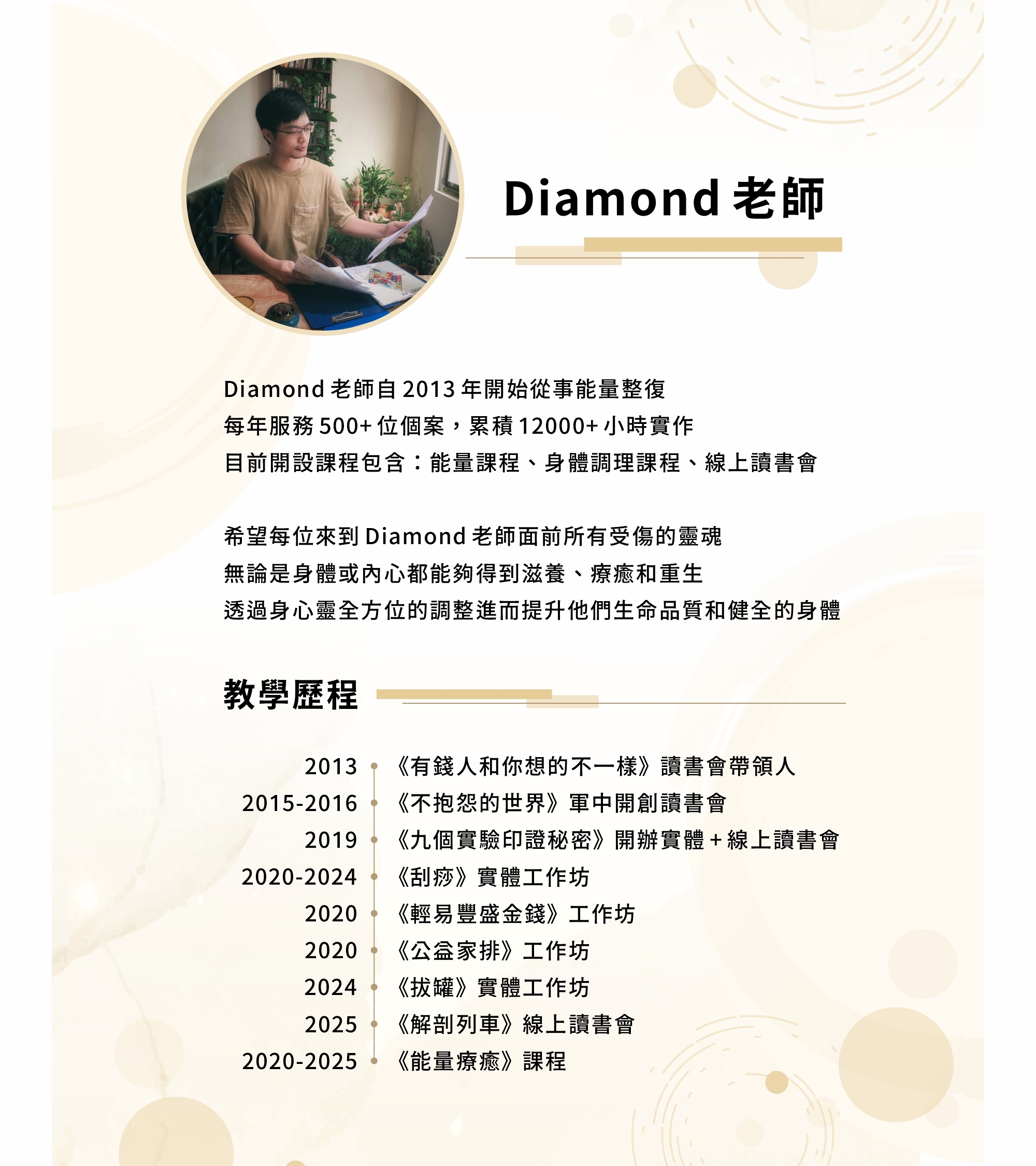 Diamond 老師經歷介紹