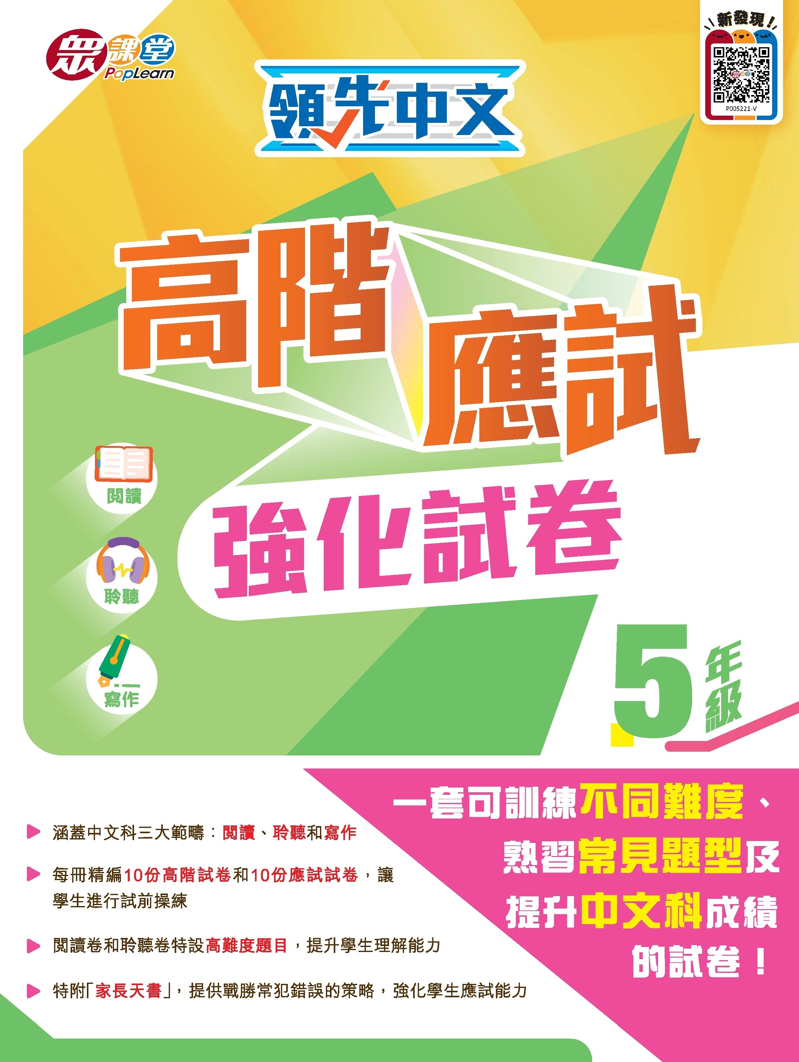 領先中文高階應試強化試卷 (5年級)
