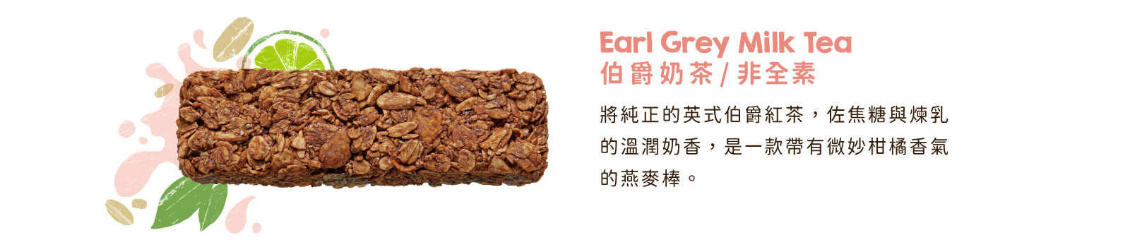 伯爵奶茶高纖脆燕麥棒｜純正英式伯爵紅茶，佐焦糖與煉乳的溫潤乳香