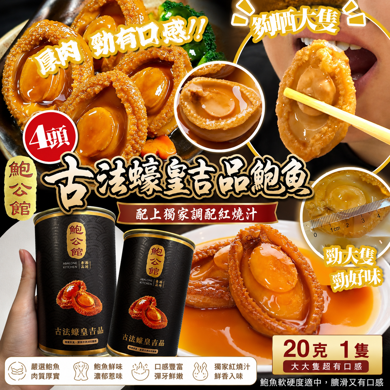【UB9986】鮑公館古法蠔皇吉品鮑魚 (4頭)