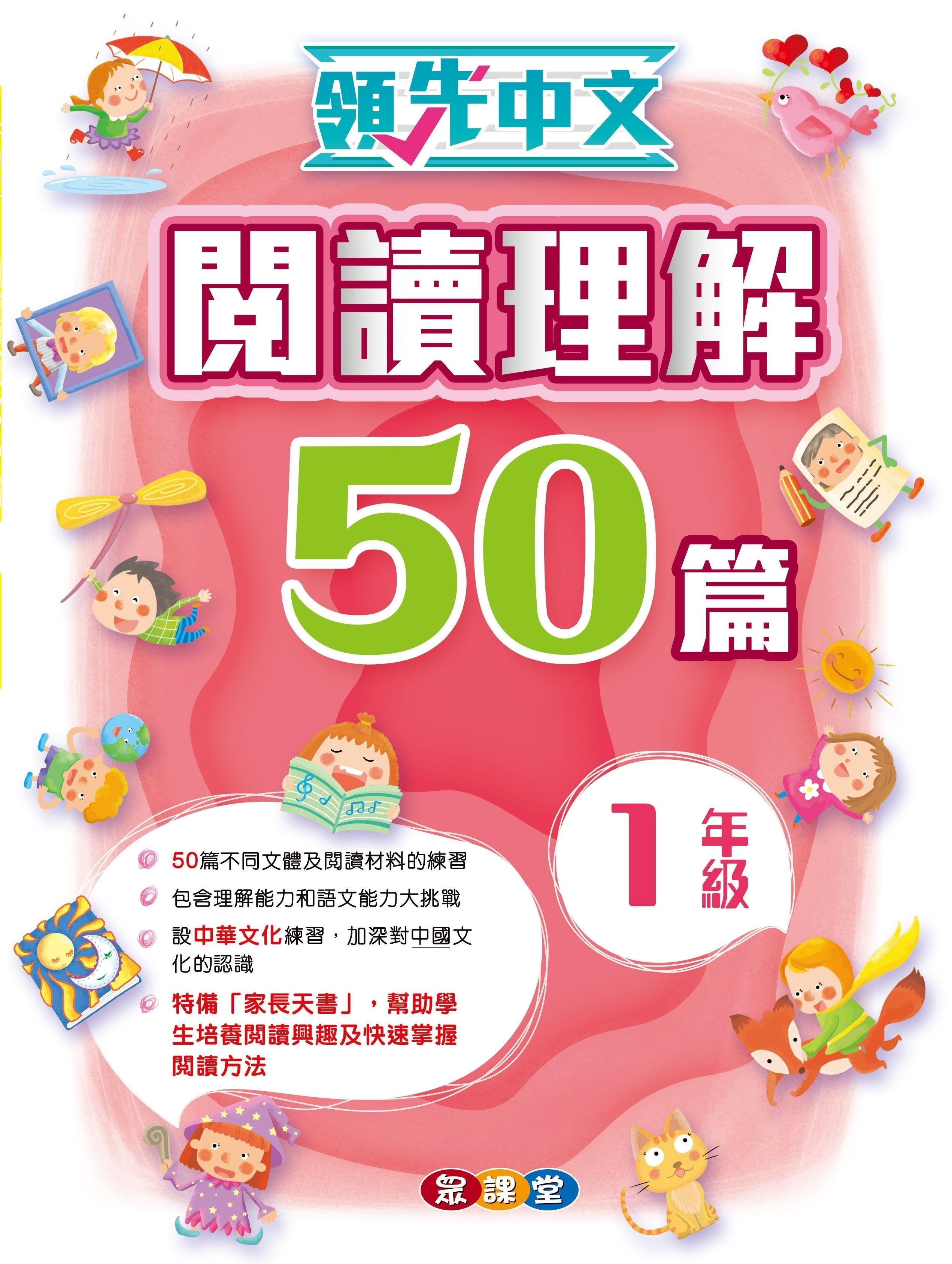 領先中文——閱讀理解50篇 (1年級)