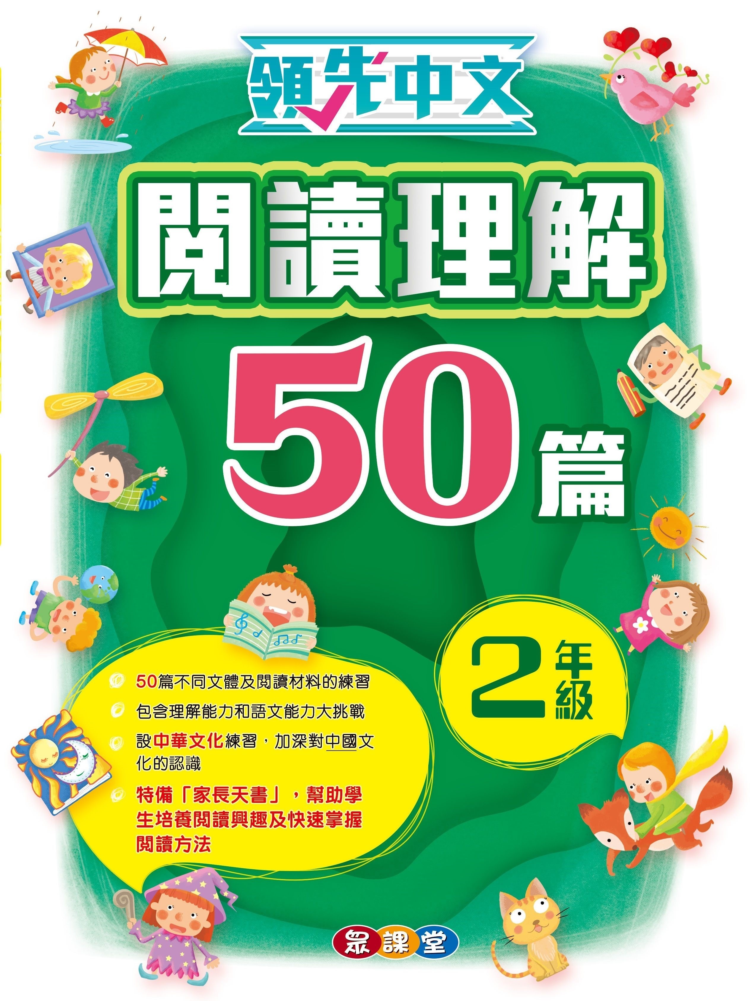 領先中文——閱讀理解50篇 (2年級)