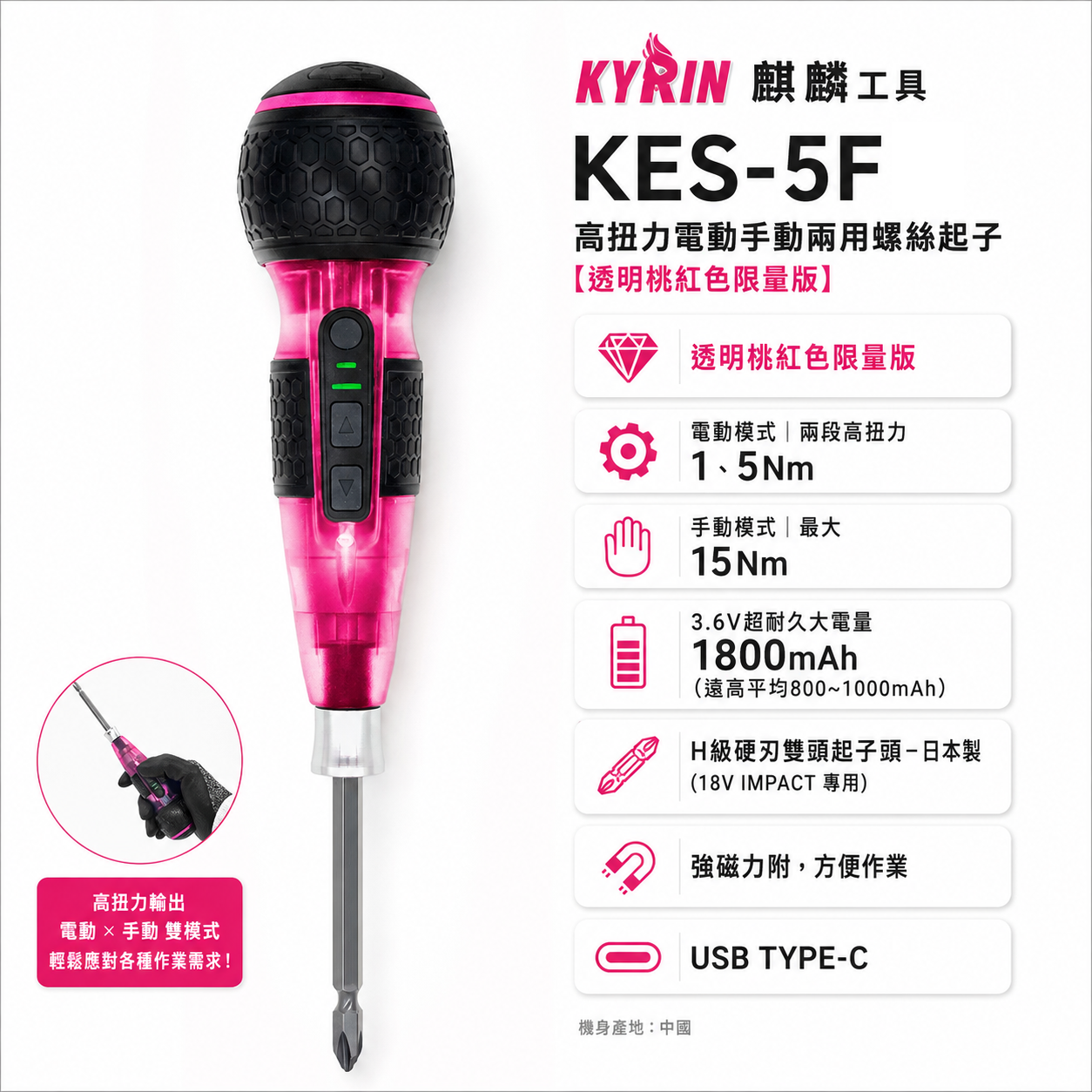 KYRIN 麒麟｜3.6V 充電式高扭力電動手動兩用螺絲起子｜桃紅限量版｜KES-5F 兩段轉速電動螺絲起子｜透明桃紅色