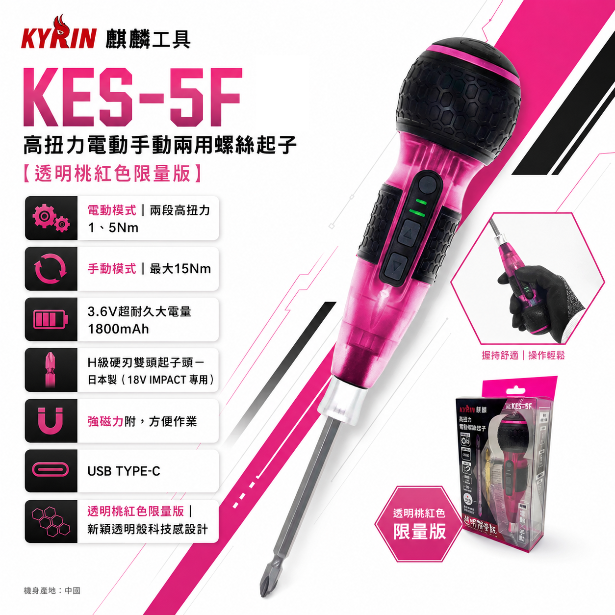 KYRIN 麒麟｜3.6V 充電式高扭力電動手動兩用螺絲起子｜桃紅限量版｜KES-5F 兩段轉速電動螺絲起子｜透明桃紅色