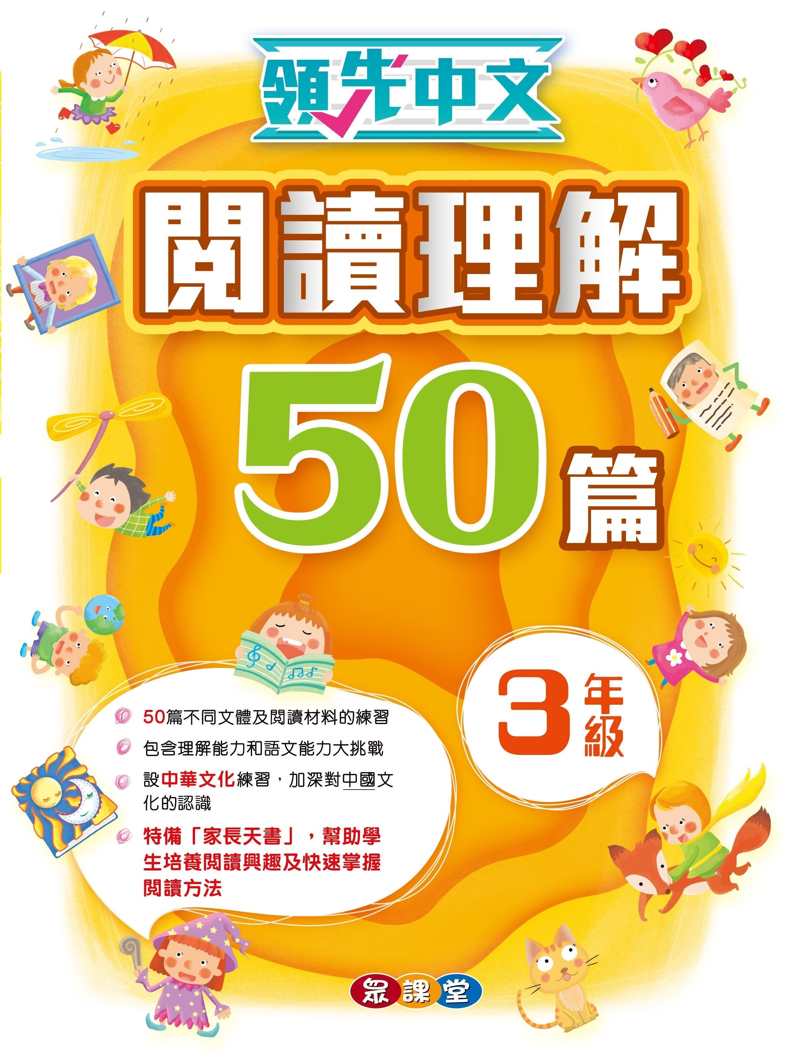 領先中文——閱讀理解50篇 (3年級)