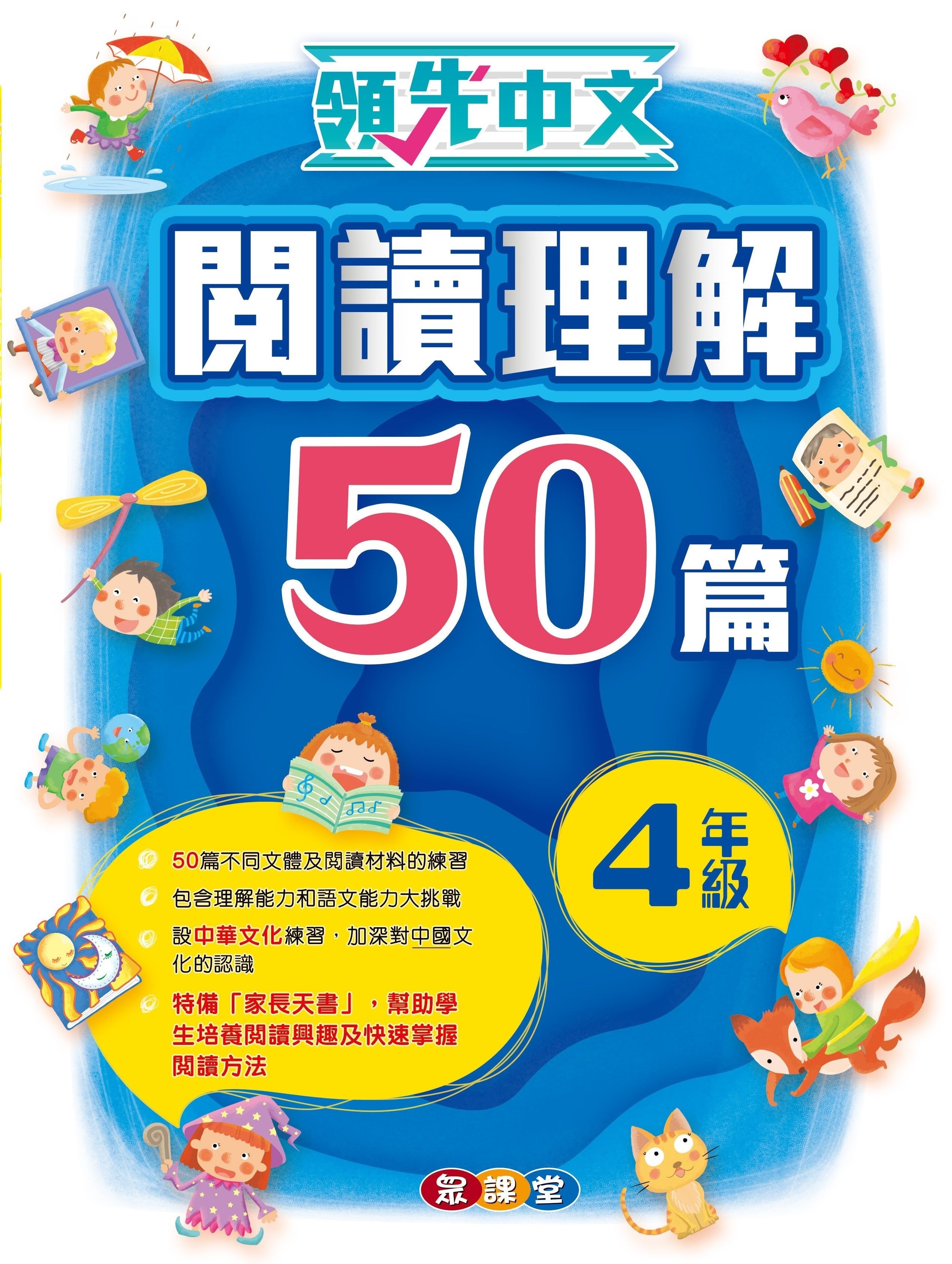 領先中文——閱讀理解50篇 (4年級)