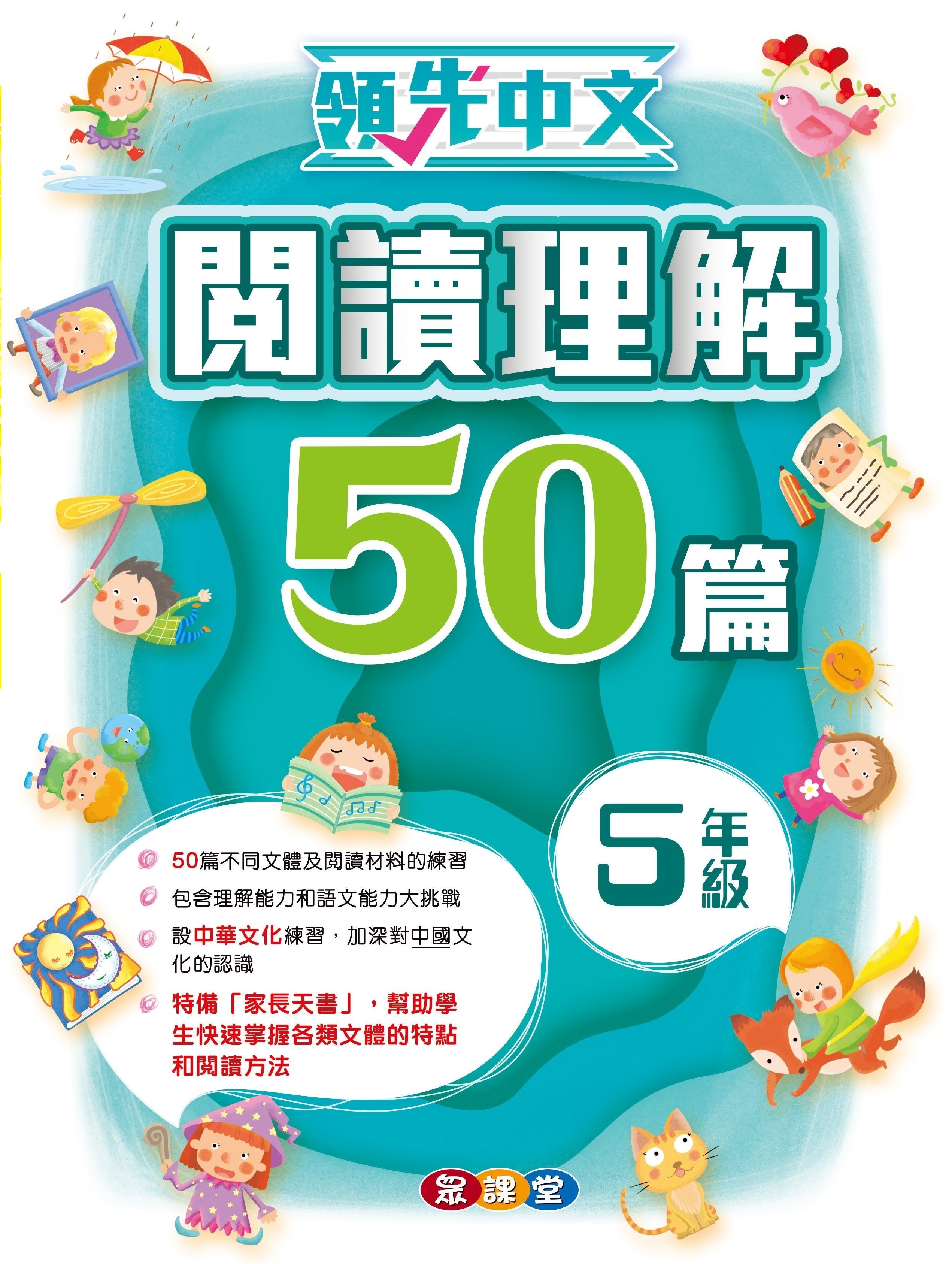 領先中文——閱讀理解50篇 (5年級)