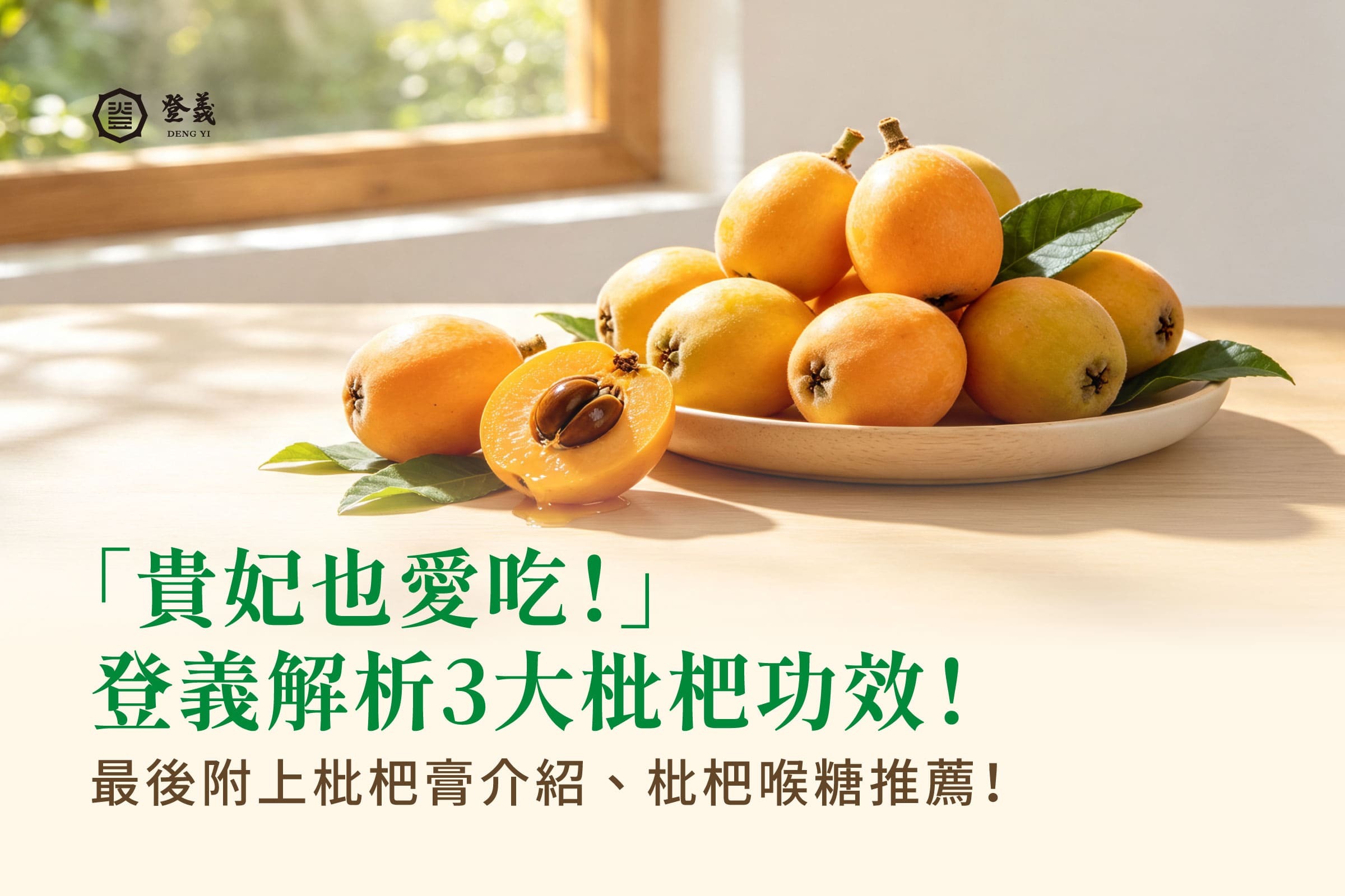 「貴妃也愛吃！」登義解析3大枇杷功效！最後附上枇杷膏介紹、枇杷喉糖推薦！