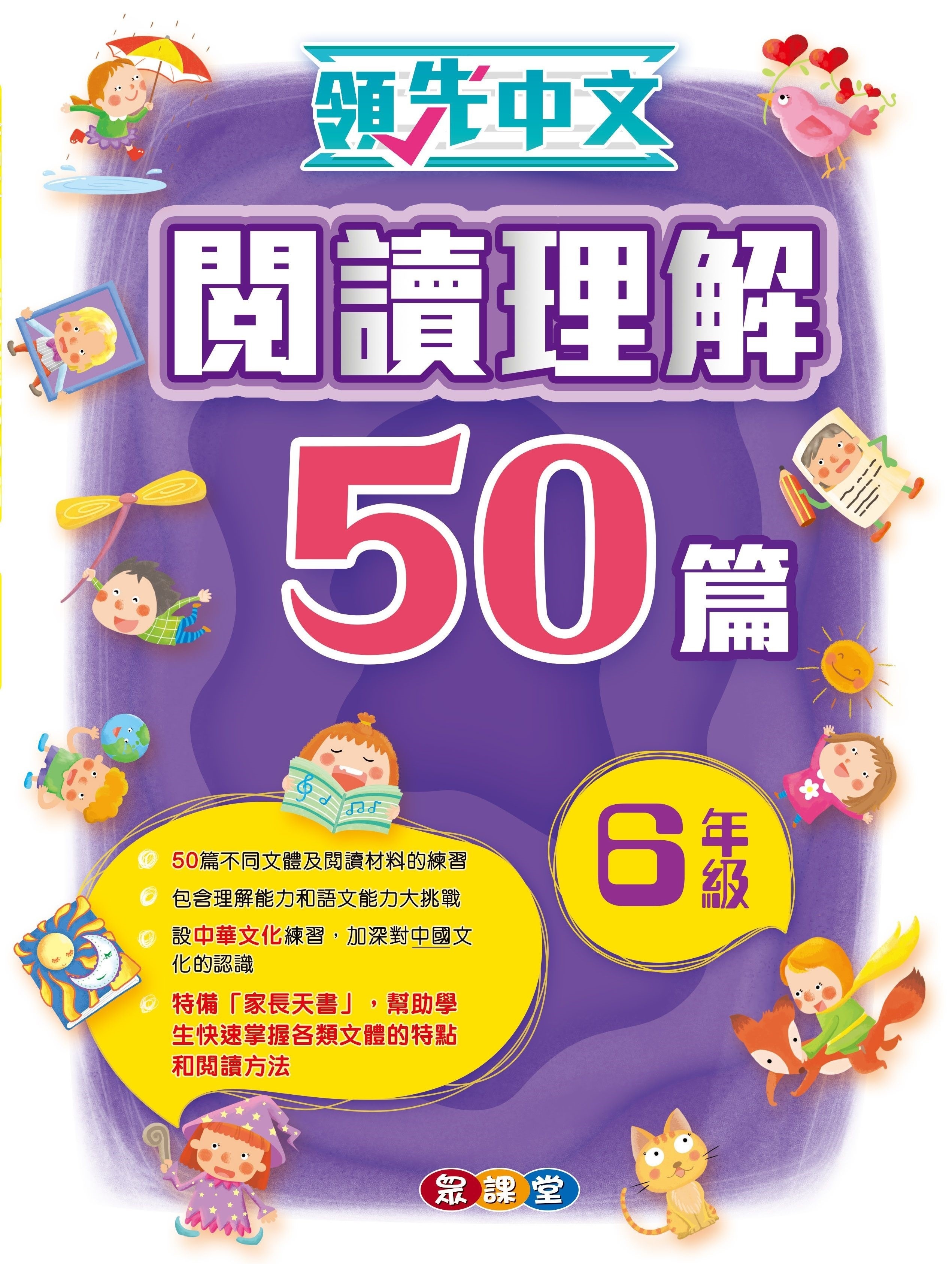 領先中文——閱讀理解50篇 (6年級)
