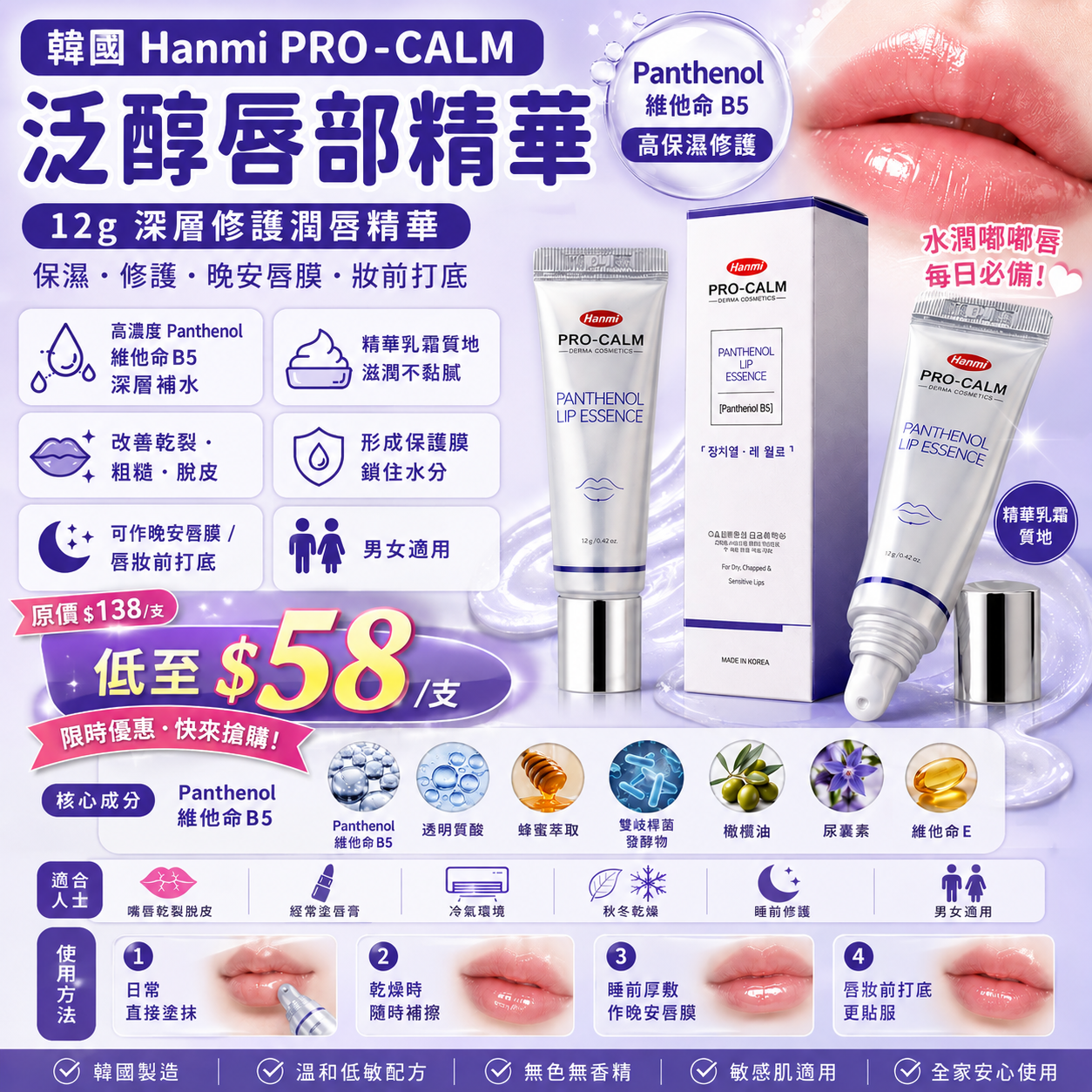 【UB9987】韓國Hanmi PRO-CALM泛醇唇部精華 12g